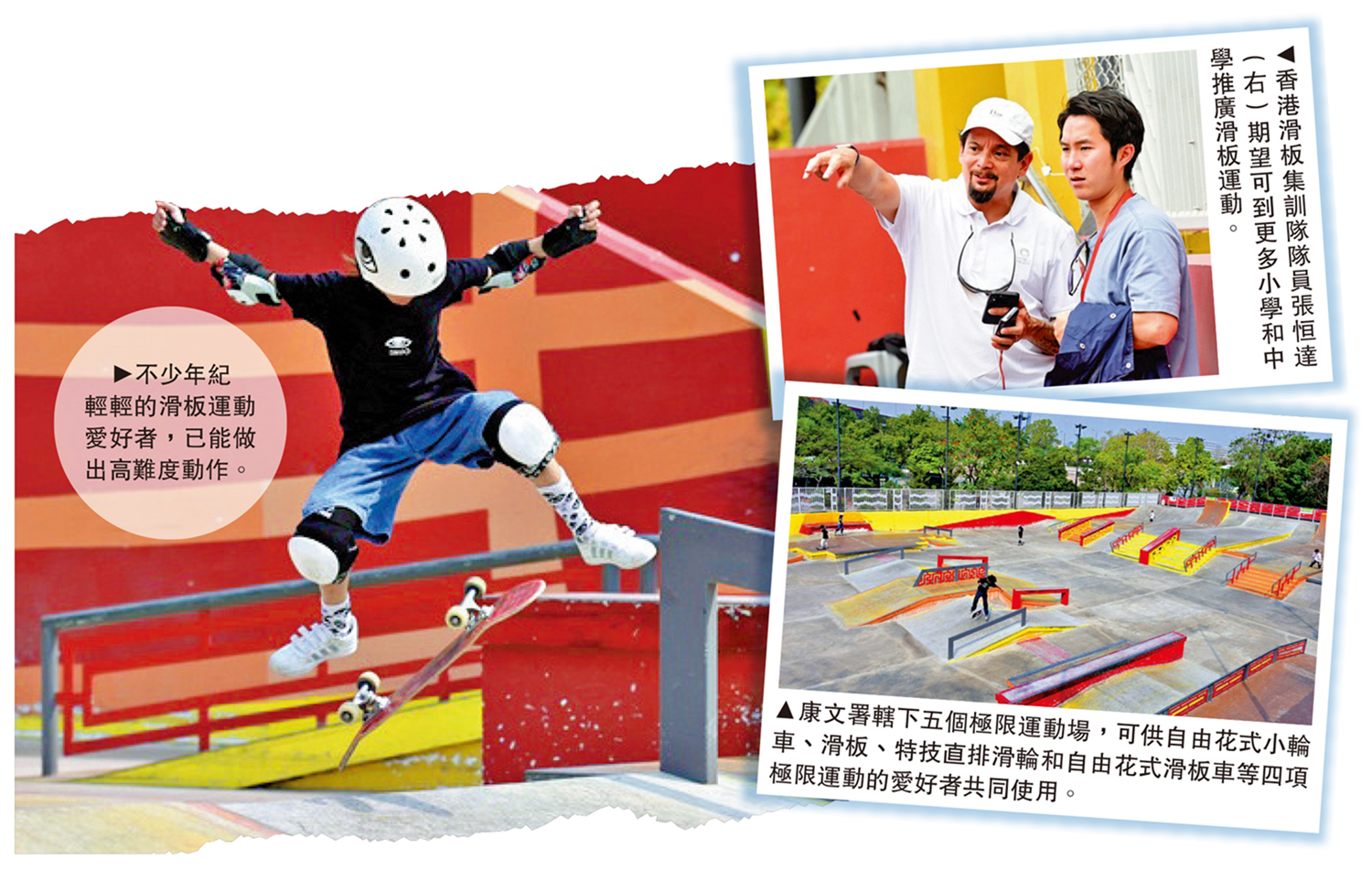 　　左圖：不少年紀輕輕的滑板運動愛好者，已能做出高難度動作。右上圖：香港滑板集訓隊隊員張恒達（右）期望可到更多小學和中學推廣滑板運動。右下圖：康文署轄下五個極限運動場，可供自由花式小輪車、滑板、特技直排滑輪和自由花式滑板車等四項極限運動的愛好者共同使用。