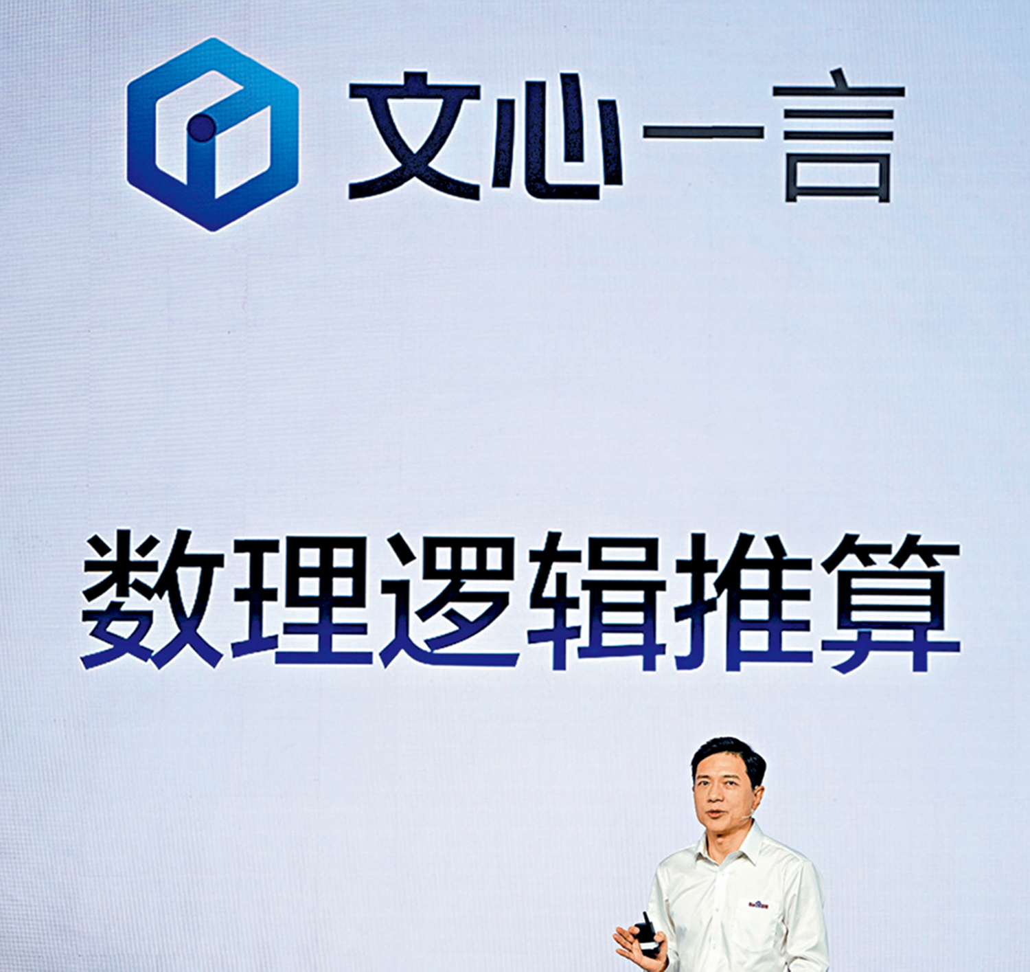 　　圖：百度早前發布大語言模型「文心一言」，並邀請測試。