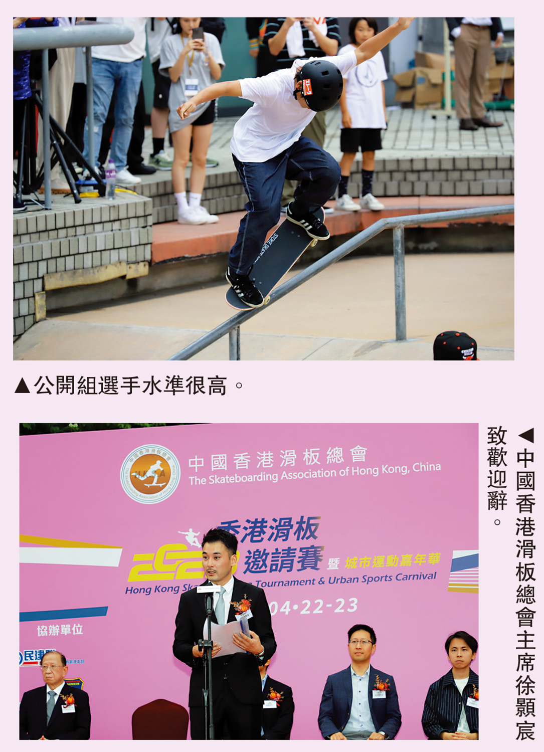 　　左圖：公開組選手水準很高。右圖：中國香港滑板總會主席徐顥宸致歡迎辭。