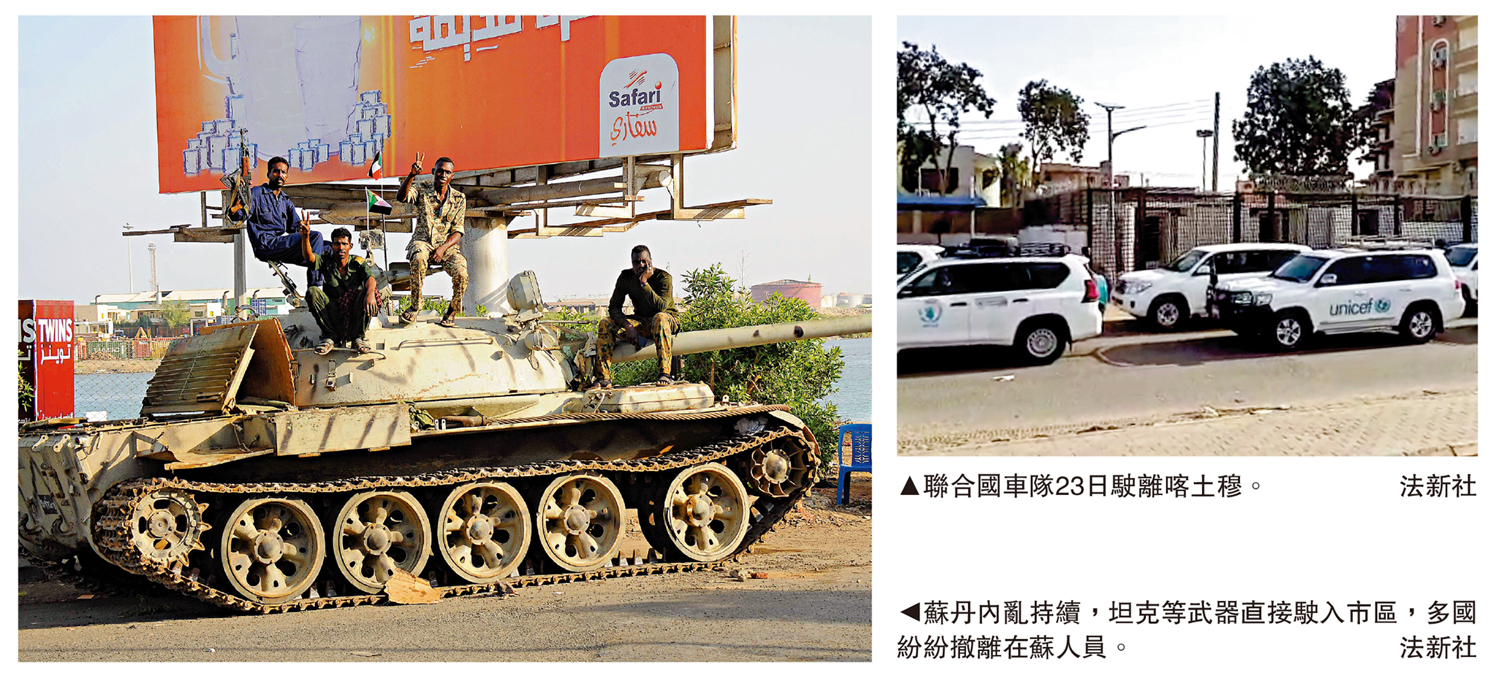 　　左圖：蘇丹內亂持續，坦克等武器直接駛入市區，多國紛紛撤離在蘇人員。右圖：聯合國車隊23日駛離喀土穆。/法新社