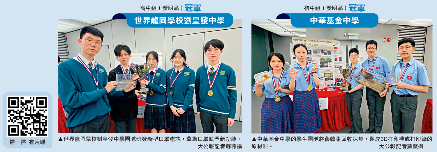 　　左圖：世界龍岡學校劉皇發中學團隊研發新型口罩濾芯，冀為口罩賦予新功能。右圖：中華基金中學的學生團隊將舊蜂巢回收採集，製成3D打印機或打印筆的原材料。\大公報記者蘇薇攝