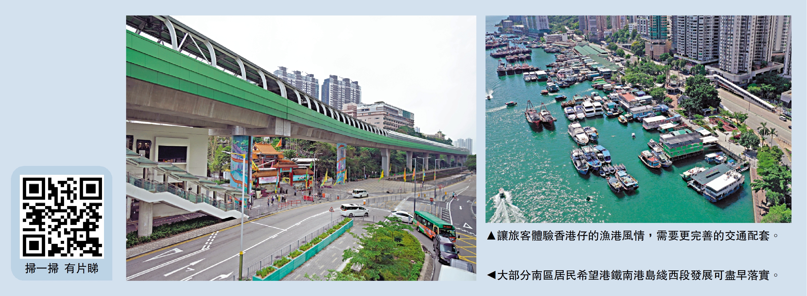 　　左圖：大部分南區居民希望港鐵南港島綫西段可盡快開展。右圖：讓旅客體驗香港仔的漁港風情，需要更完善的交通配套。