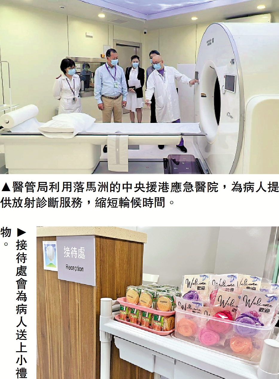 　　上圖：醫管局利用落馬洲的中央援港應急醫院，為病人提供放射診斷服務，縮短輪候時間。下圖：接待處會為病人送上小禮物。