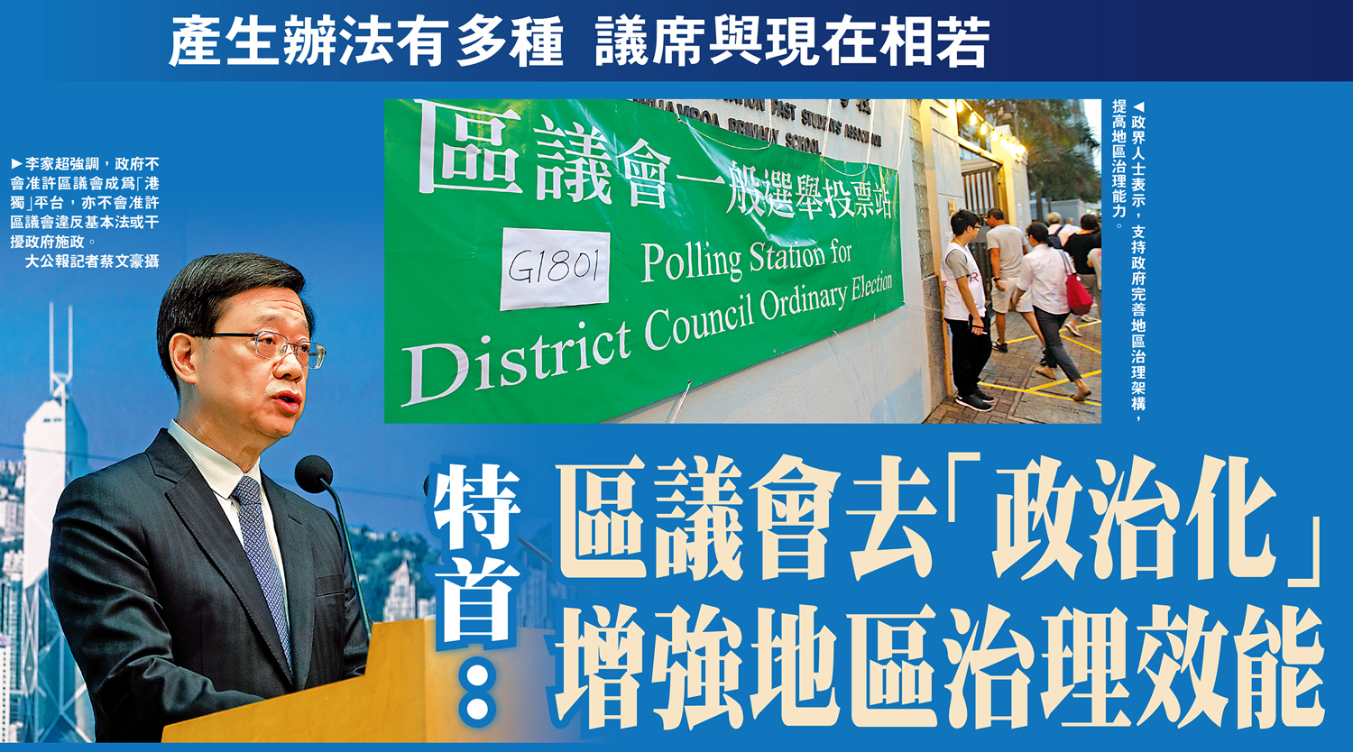 　　左圖：李家超強調，政府不會准許區議會成為「港獨」平台，亦不會准許區議會違反基本法或干擾政府施政。\大公報記者蔡文豪攝；右圖：政界人士表示，支持政府完善地區治理架構，提高地區治理能力。