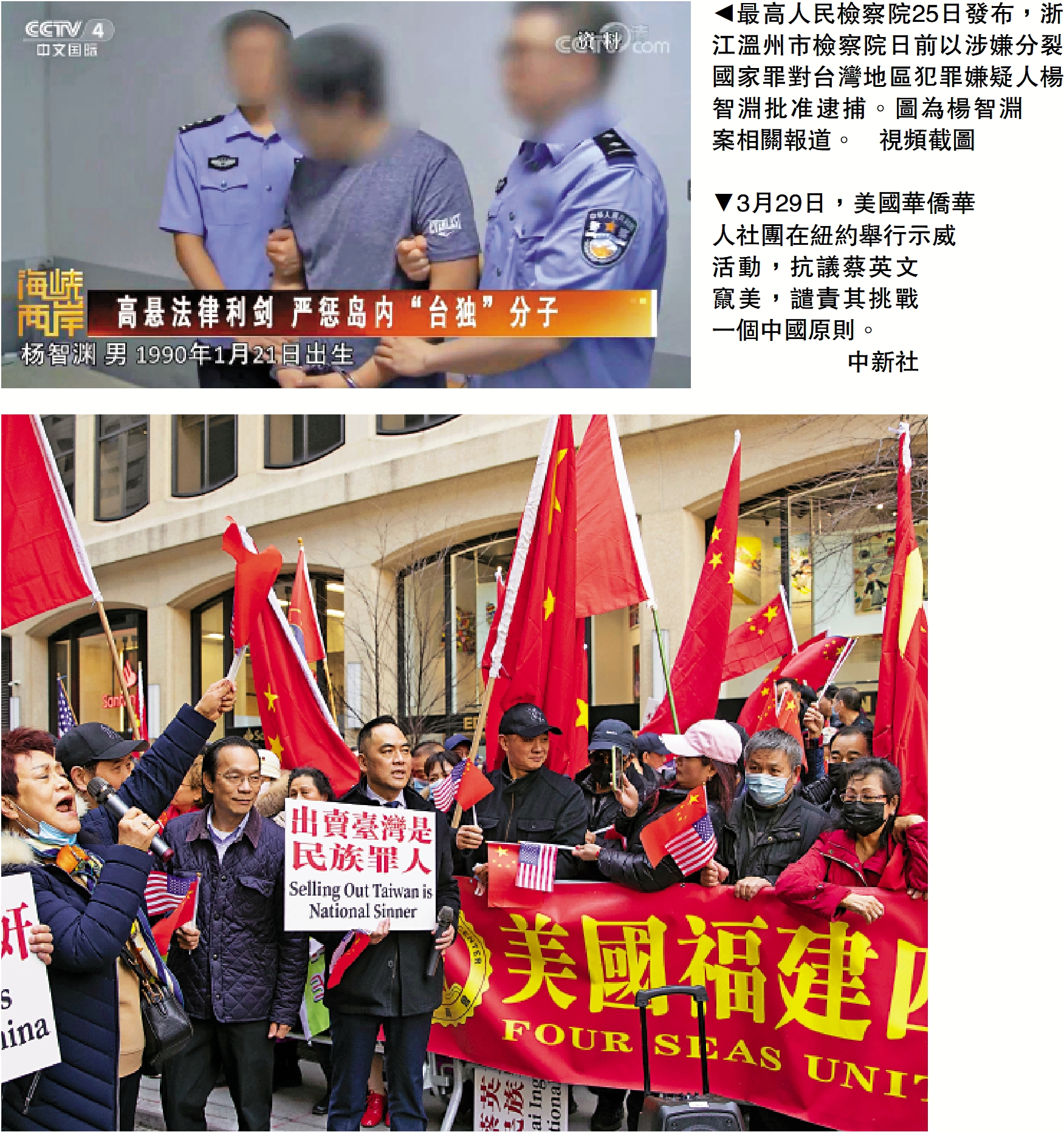 　　上圖：最高人民檢察院25日發布，浙江溫州市檢察院日前以涉嫌分裂國家罪對台灣地區犯罪嫌疑人楊智淵批准逮捕。圖為楊智淵案相關報道。\視頻截圖；下圖：3月29日，美國華僑華人社團在紐約舉行示威活動，抗議蔡英文竄美，譴責其挑戰一個中國原則。\中新社