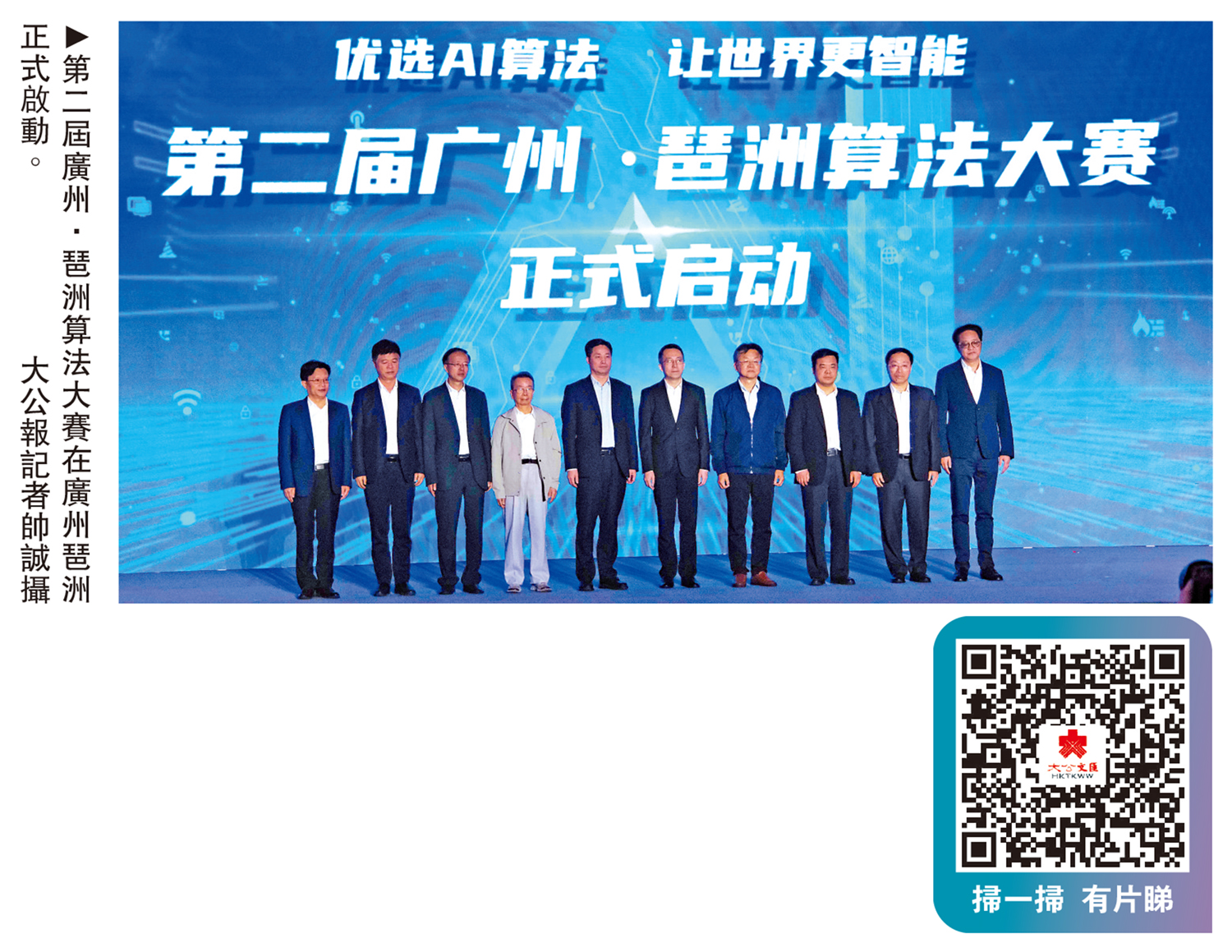 　　圖：第二屆廣州．琶洲算法大賽在廣州琶洲正式啟動。/大公報記者帥誠攝