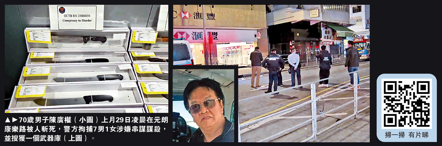 　　圖：70歲男子陳廣權（小圖）上月29日凌晨在元朗康樂路被人斬死，警方拘捕7男1女涉嫌串謀謀殺，並搜獲一個武器庫（上圖）。