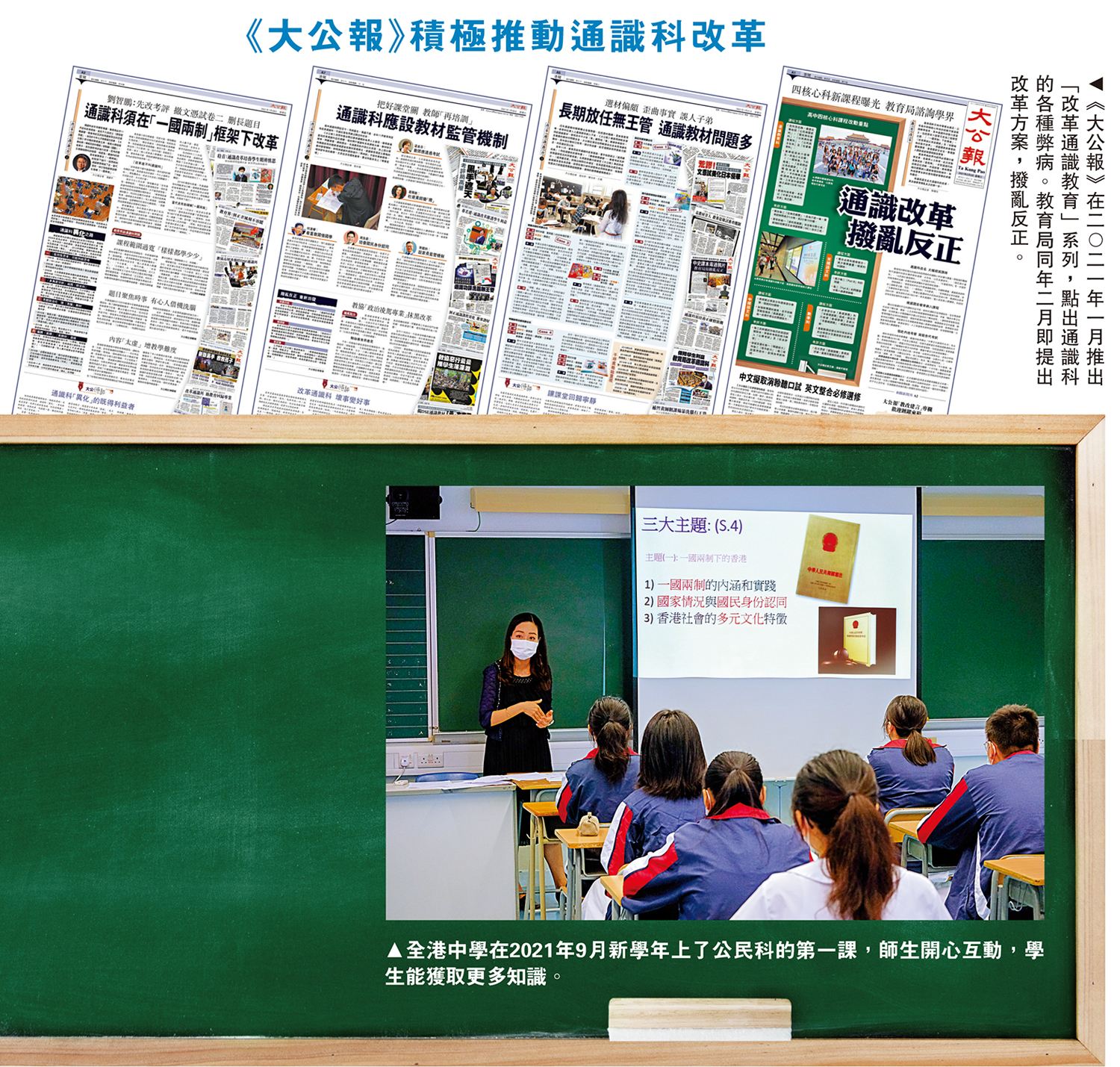 上圖:《大公報》在二○二一年一月推出「改革通識教育」系列,點出通識科的各種弊病。教育局同年二月即提出改革方案,撥亂反正。下圖:全港中學在2021年9月新學年上了公民科的第一課,師生開心互動,學生能獲取更多知識。