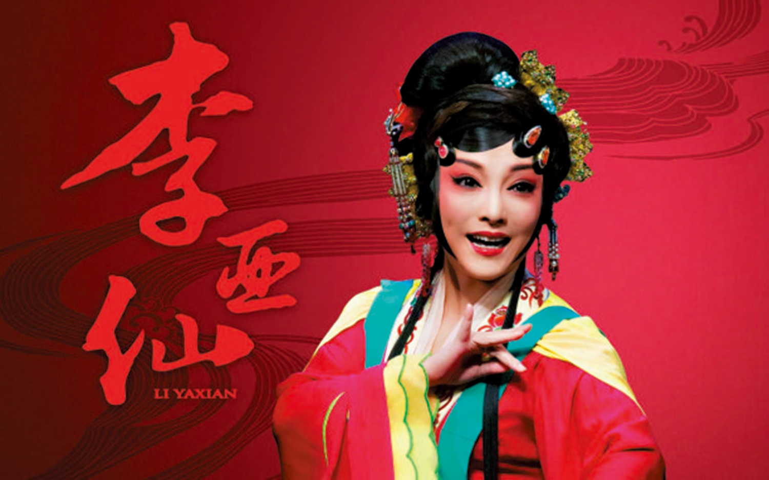 　　圖：高腔大戲《李亞仙》被稱為「中國《茶花女》」。