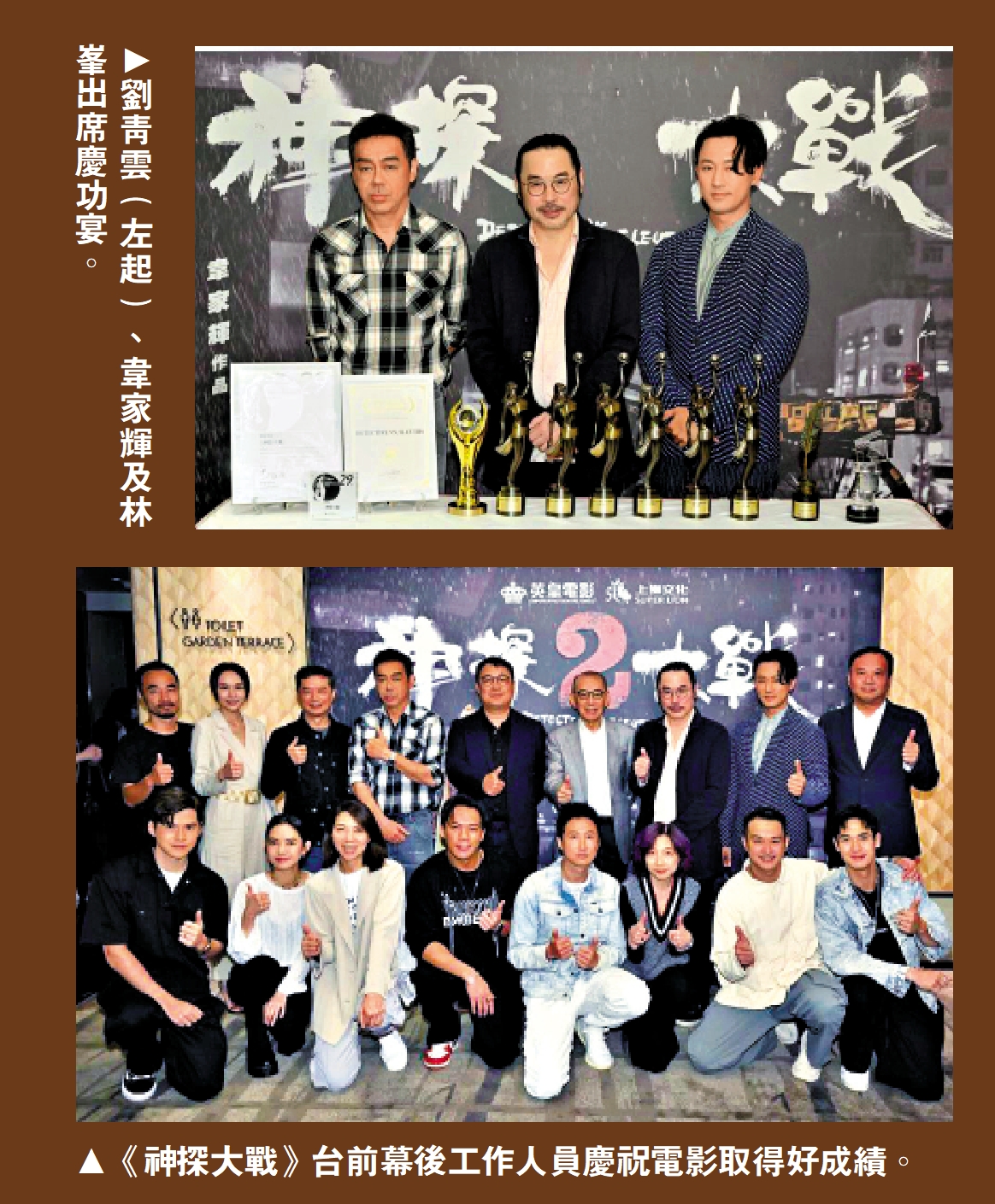 　　上圖：劉青雲（左起）、韋家輝及林峯出席慶功宴。下圖：《神探大戰》台前幕後工作人員慶祝電影取得好成績。