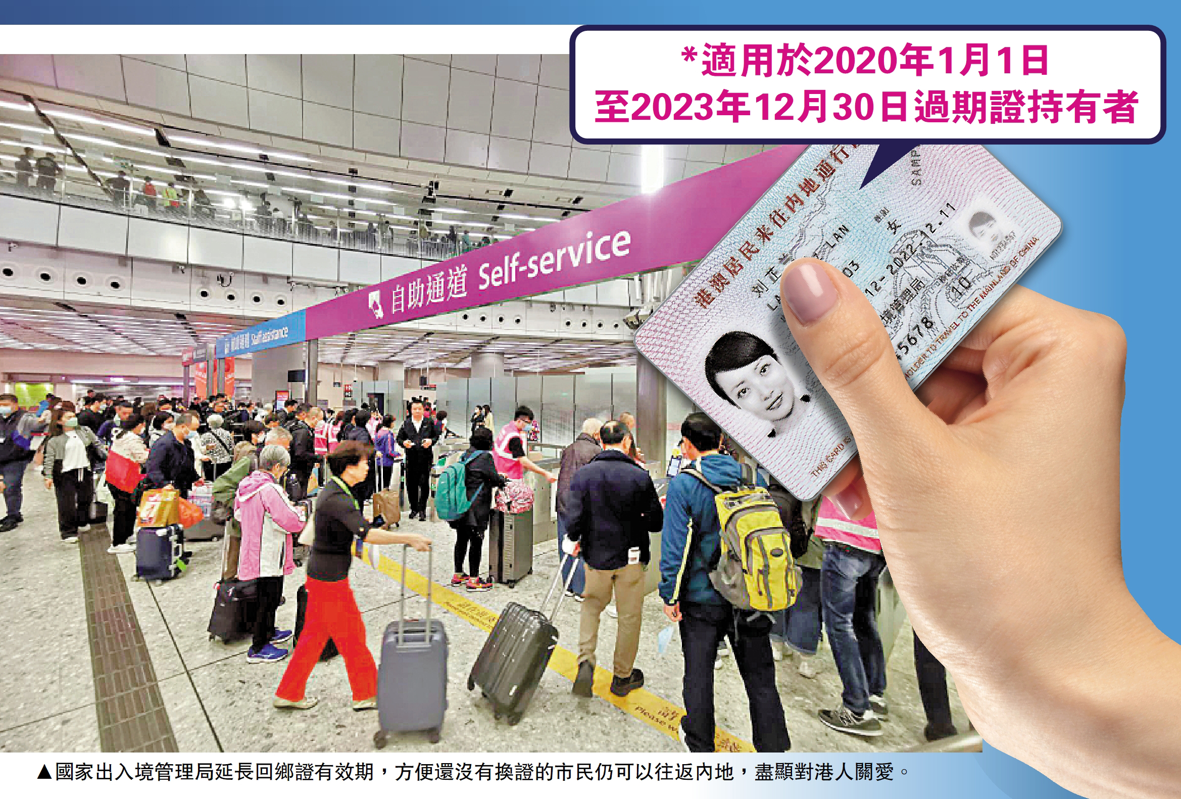 圖:國家出入境管理局延長回鄉證有效期,方便還沒有換證的市民仍可以往返內地,盡顯對港人關愛。