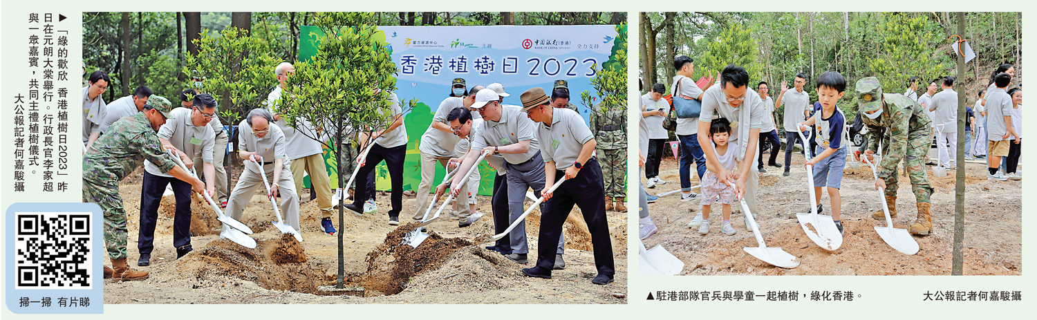 　　左圖：「綠的歡欣 香港植樹日2023」昨日在元朗大棠舉行。行政長官李家超與一眾嘉賓，共同主禮植樹儀式。右圖：駐港部隊官兵與學童一起植樹，綠化香港。\大公報記者何嘉駿攝