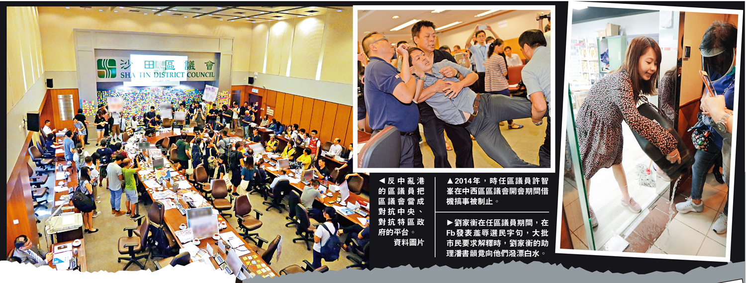 　　圖：（左）反中亂港的區議員把區議會當成對抗中央、對抗特區政府的平台。\資料圖片；（中）2014年，時任區議員許智峯在中西區區議會開會期間借機搞事被制止。（右）劉家衡在任區議員期間，在Fb發表羞辱選民字句，大批市民要求解釋時，劉家衡的助理潘書韻竟向他們潑漂白水。