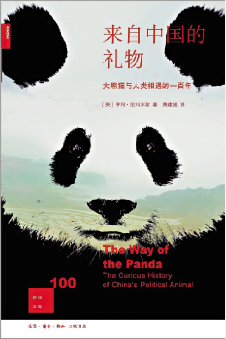 　　圖：《來自中國的禮物：大熊貓與人類相遇的一百年》，亨利．尼科爾斯著，黃建強譯，生活．讀書．新知三聯書店。