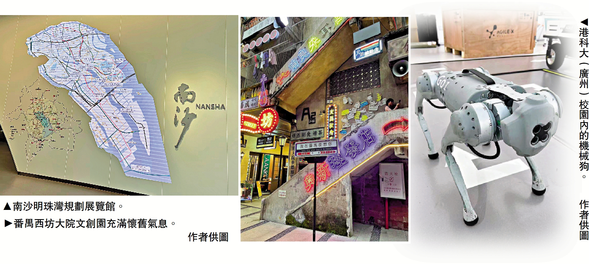 圖:(左)南沙明珠灣規劃展覽館。(中)番禺西坊大院文創園充滿懷舊氣息。(右)港科大(廣州)校園內的機械狗。\作者供圖