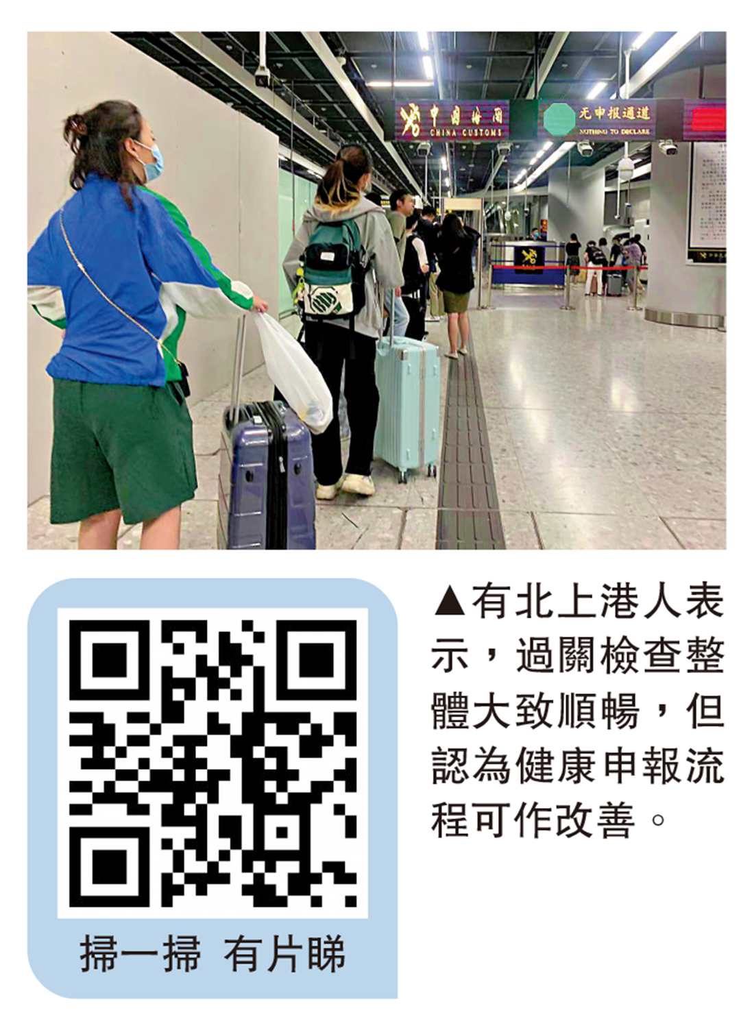 　　圖：有北上港人表示，過關檢查整體大致順暢，但認為健康申報流程可作改善。
