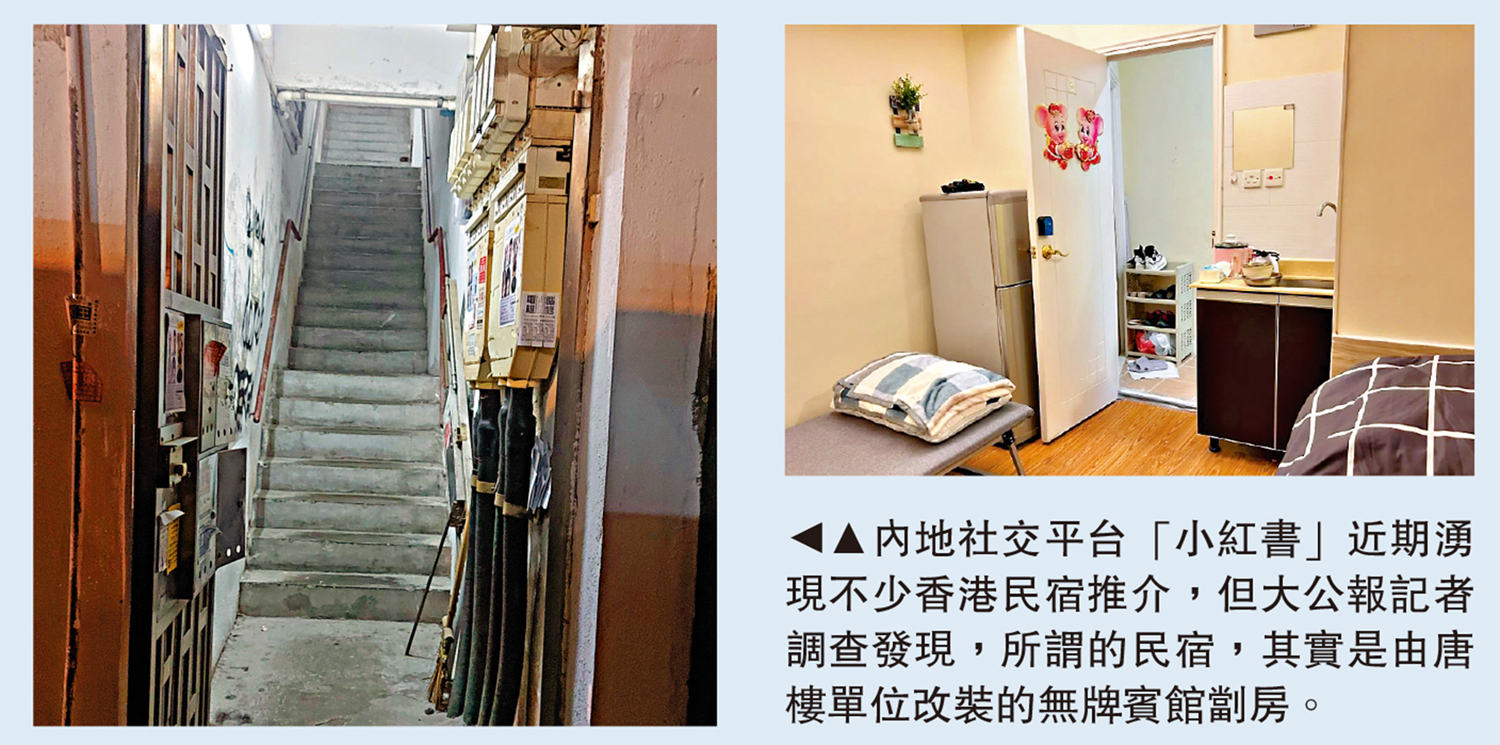 　　圖：內地社交平台「小紅書」近期湧現不少香港民宿推介，但大公報記者調查發現，所謂的民宿，其實是由唐樓單位改裝的無牌賓館劏房。