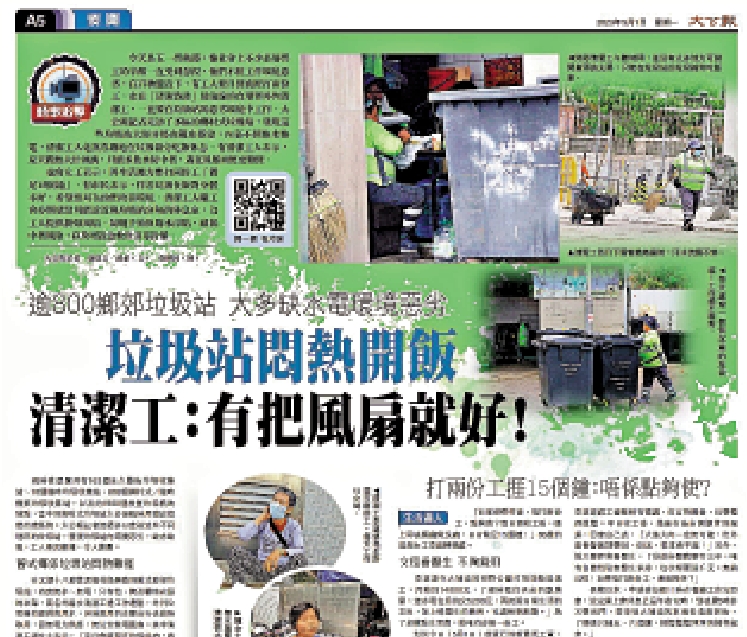 　　圖：《大公報》昨日報道食環署外判清潔工的苦況，引起社會廣泛關注，食環署即日回應作出跟進。