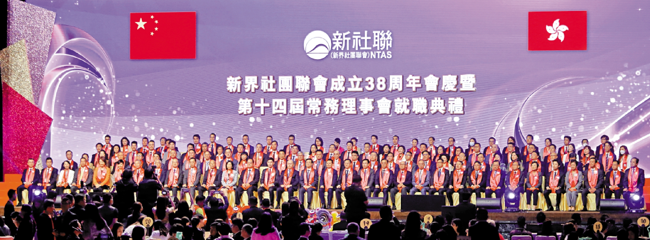 　　圖：新界社團聯會成立38周年會慶暨第十四屆常務理事會就職典禮，昨日在灣仔會展中心舉行。\大公報記者麥潤田攝