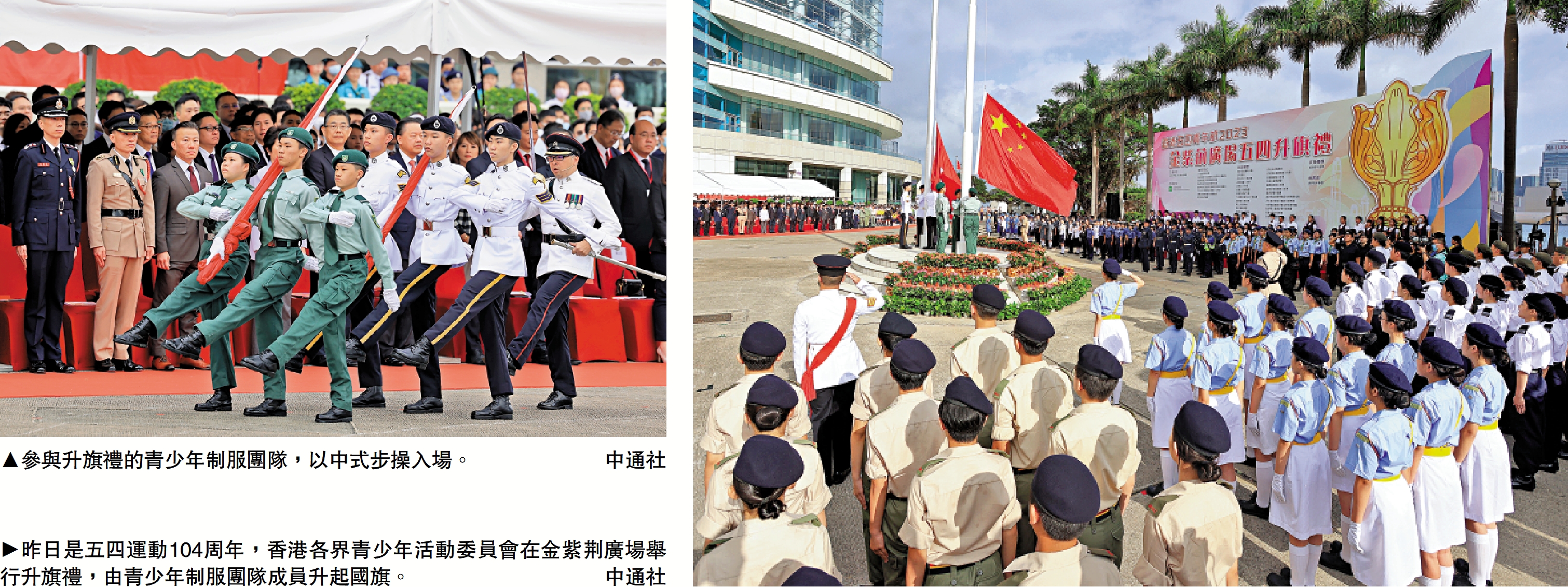 　　左圖：參與升旗禮的青少年制服團隊，以中式步操入場。\中通社；右圖：昨日是五四運動104周年，香港各界青少年活動委員會在金紫荊廣場舉行升旗禮，由青少年制服團隊成員升起國旗。\中通社