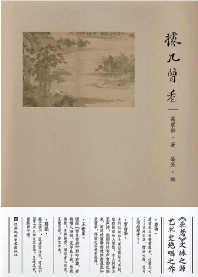 　　圖：《據几曾看》，葛康俞著，葛亮編，江蘇鳳凰美術出版社。