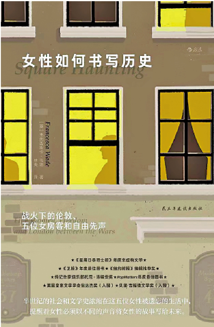 　　圖：《女性如何書寫歷史：戰火下的倫敦、五位女房客和自由先聲》，弗朗西斯卡．韋德著，林曳譯，民主與建設出版社。