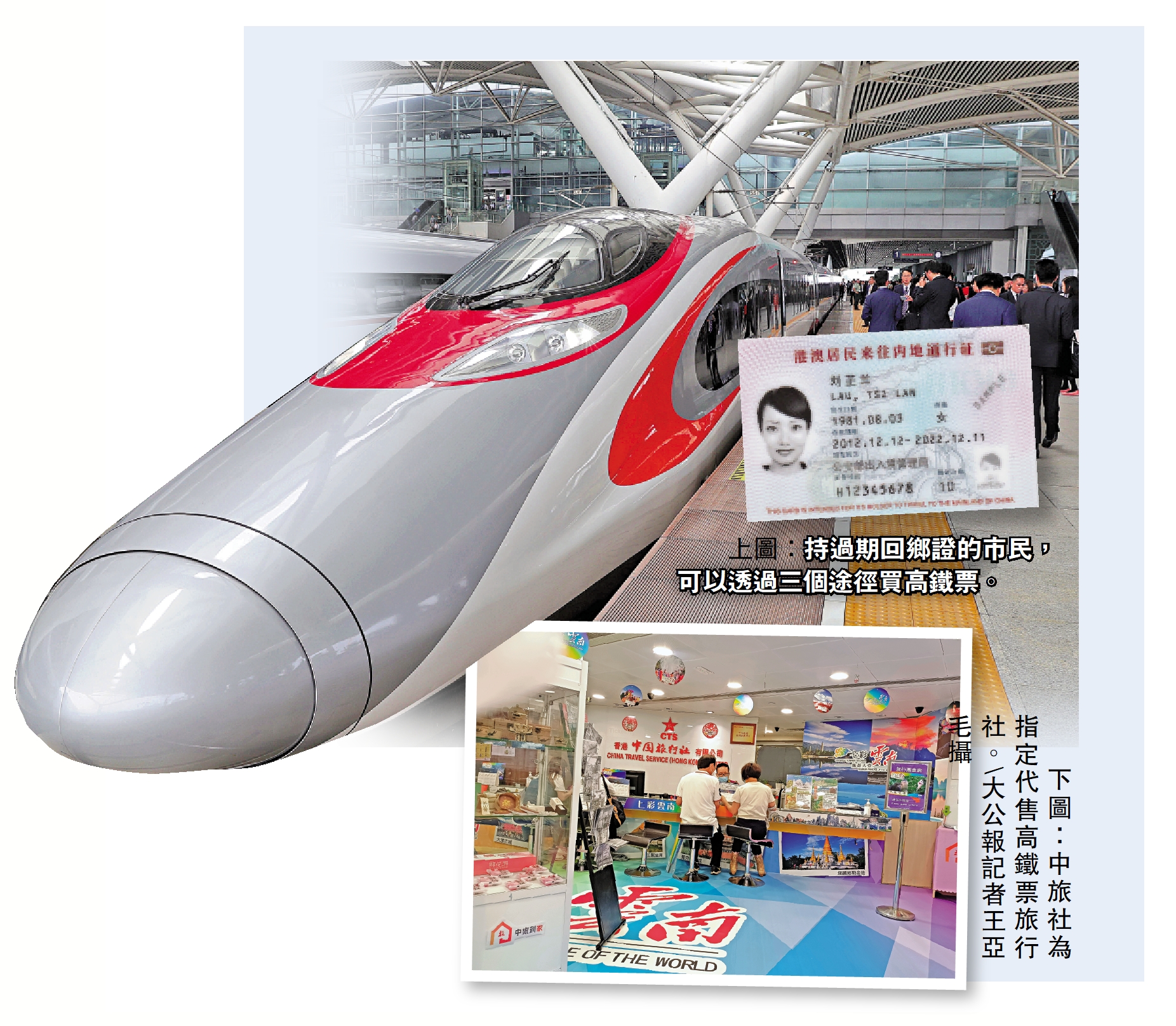 　　上圖：持過期回鄉證的市民，可以透過三個途徑買高鐵票。下圖：中旅社為指定代售高鐵票旅行社。\大公報記者王亞毛攝