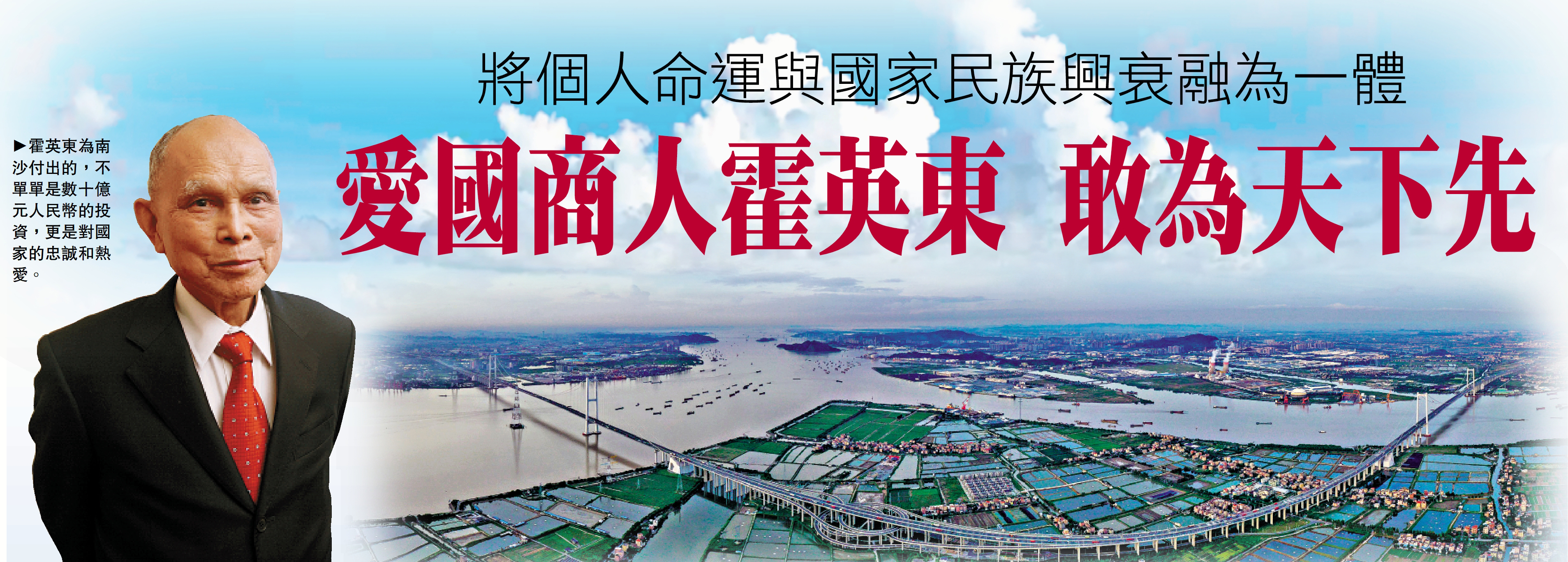　　圖：霍英東為南沙付出的，不單單是數十億元人民幣的投資，更是對國家的忠誠和熱愛。