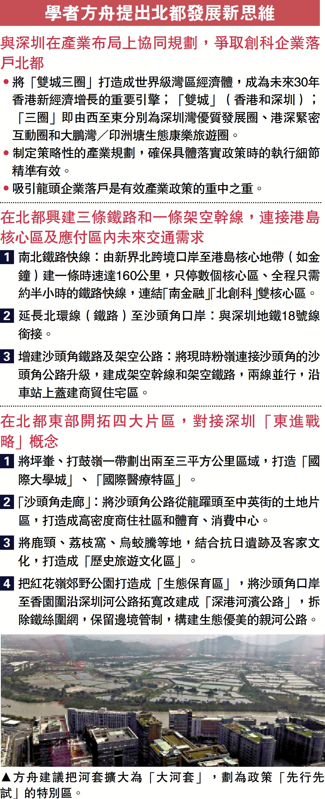 　　圖：方舟建議把河套擴大為「大河套」，劃為政策「先行先試」的特別區。