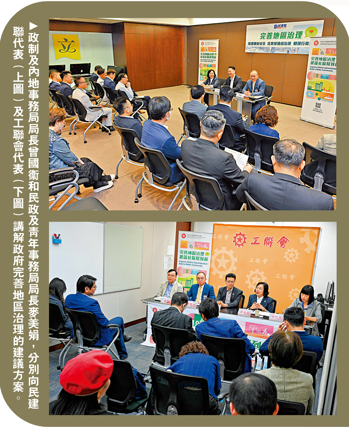 　　圖：政制及內地事務局局長曾國衞和民政及青年事務局局長麥美娟，分別向民建聯代表（上圖）及工聯會代表（下圖）講解政府完善地區治理的建議方案。