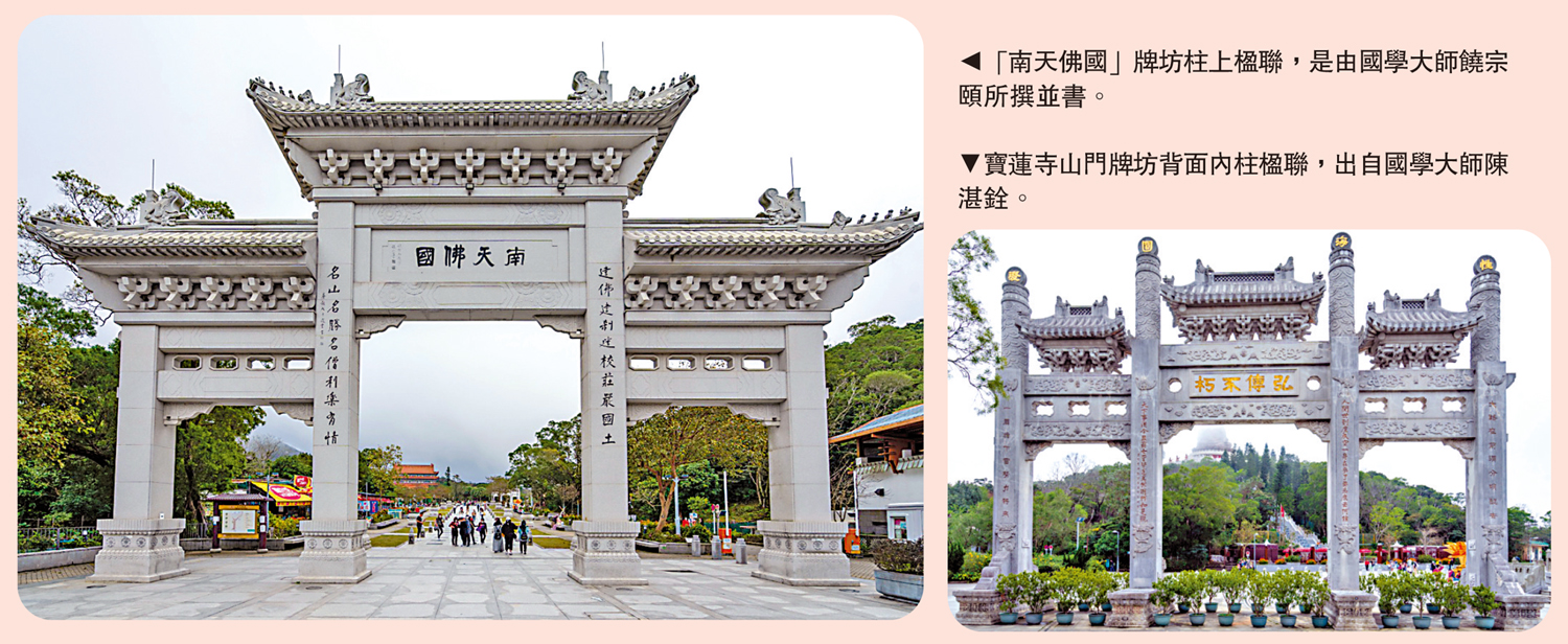 　　左圖：「南天佛國」牌坊柱上楹聯，是由國學大師饒宗頤所撰並書。右圖：寶蓮寺山門牌坊背面內柱楹聯，出自國學大師陳湛銓。
