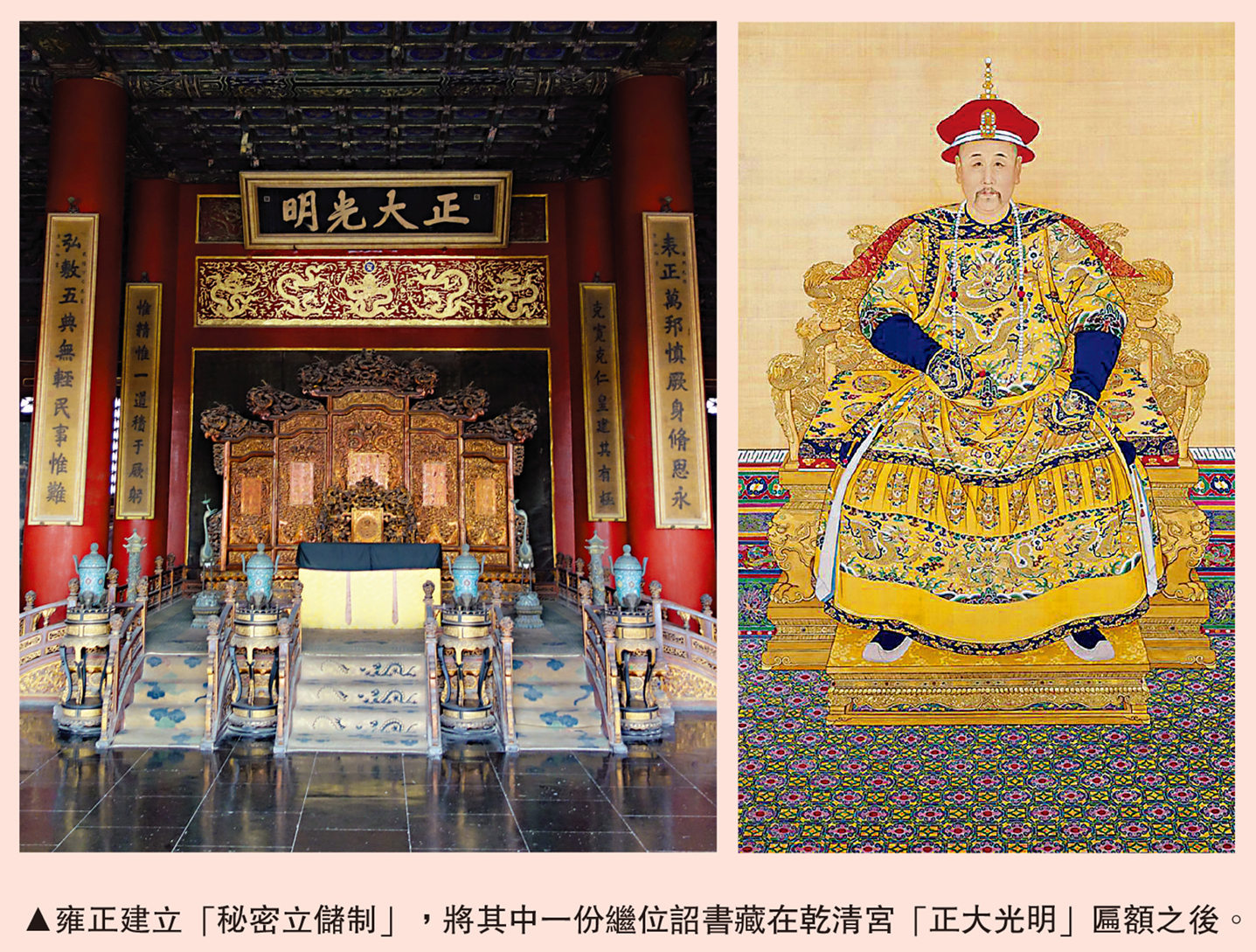 　　圖：雍正建立「秘密立儲制」，將其中一份繼位詔書藏在乾清宮「正大光明」匾額之後。