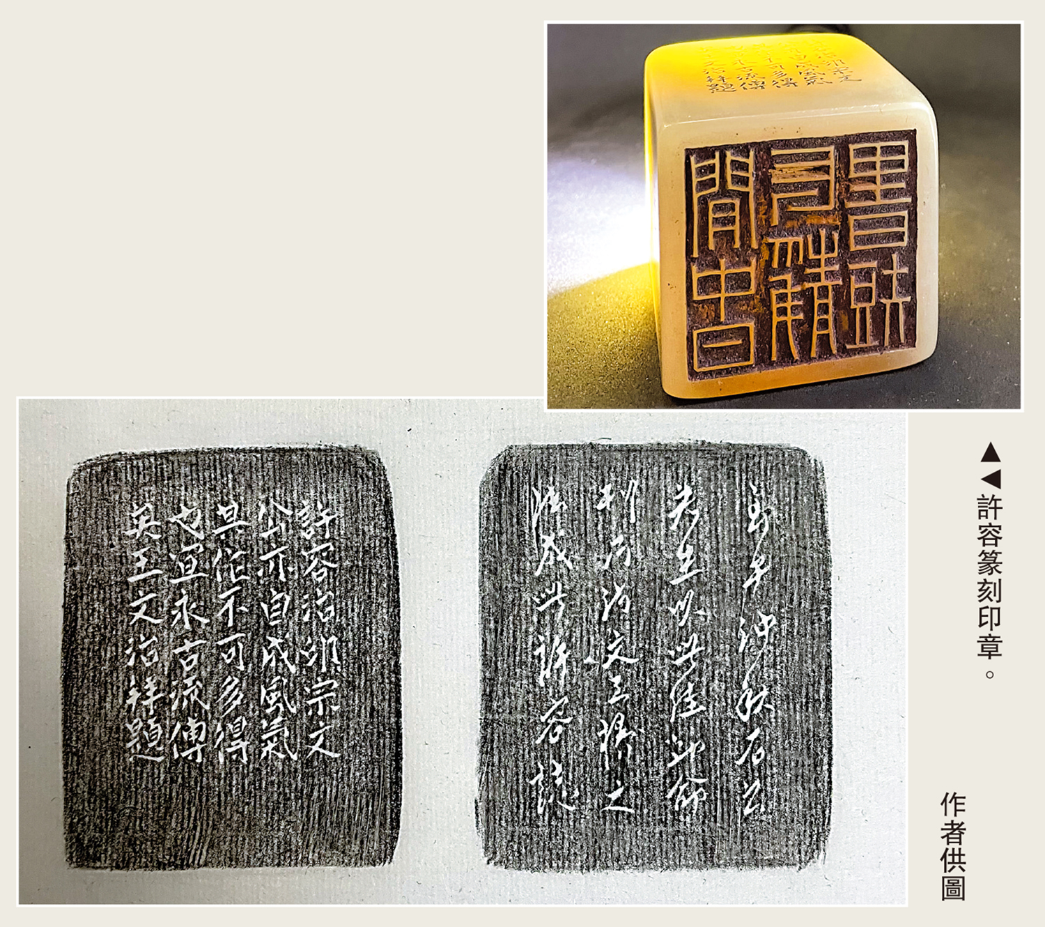 　　圖：許容篆刻印章。\作者供圖