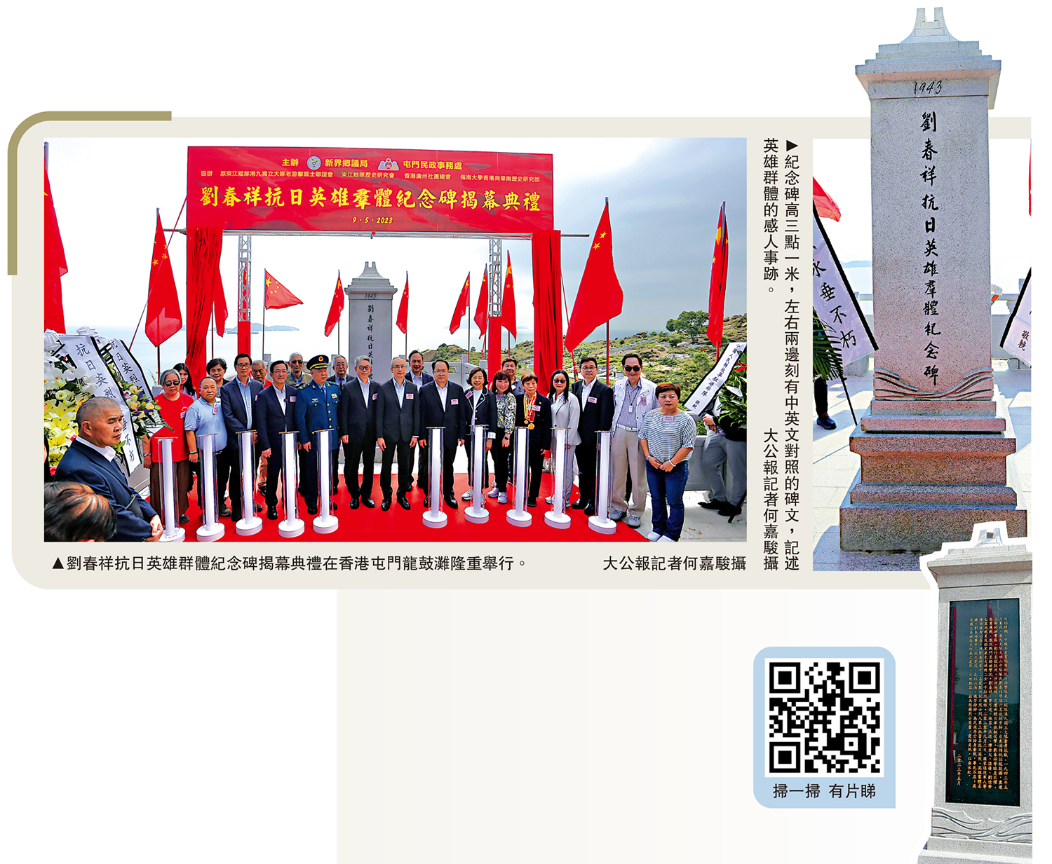 　　左圖：劉春祥抗日英雄群體紀念碑揭幕典禮在香港屯門龍鼓灘隆重舉行。右圖：紀念碑高三點一米，左右兩邊刻有中英文對照的碑文，記述英雄群體的感人事跡。\大公報記者何嘉駿攝