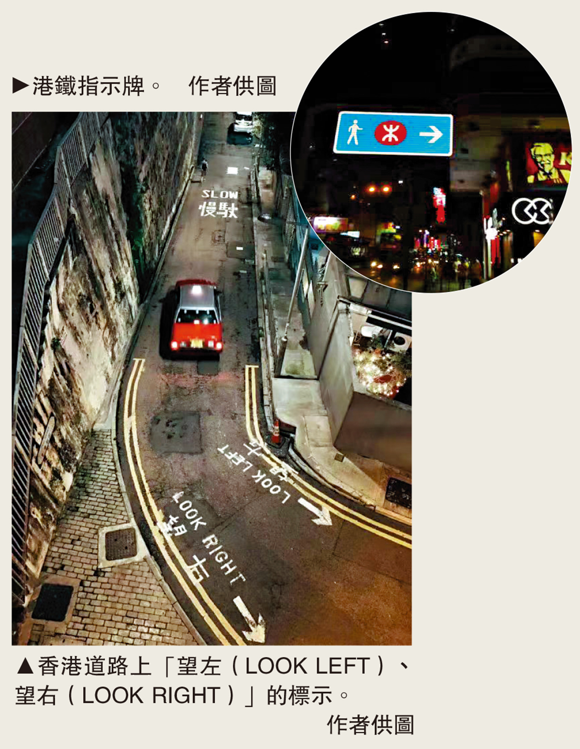 圓圖:港鐵指示牌。下圖:香港道路上「望左(LOOK LEFT)、望右(LOOK RIGHT)」的標示。\作者供圖