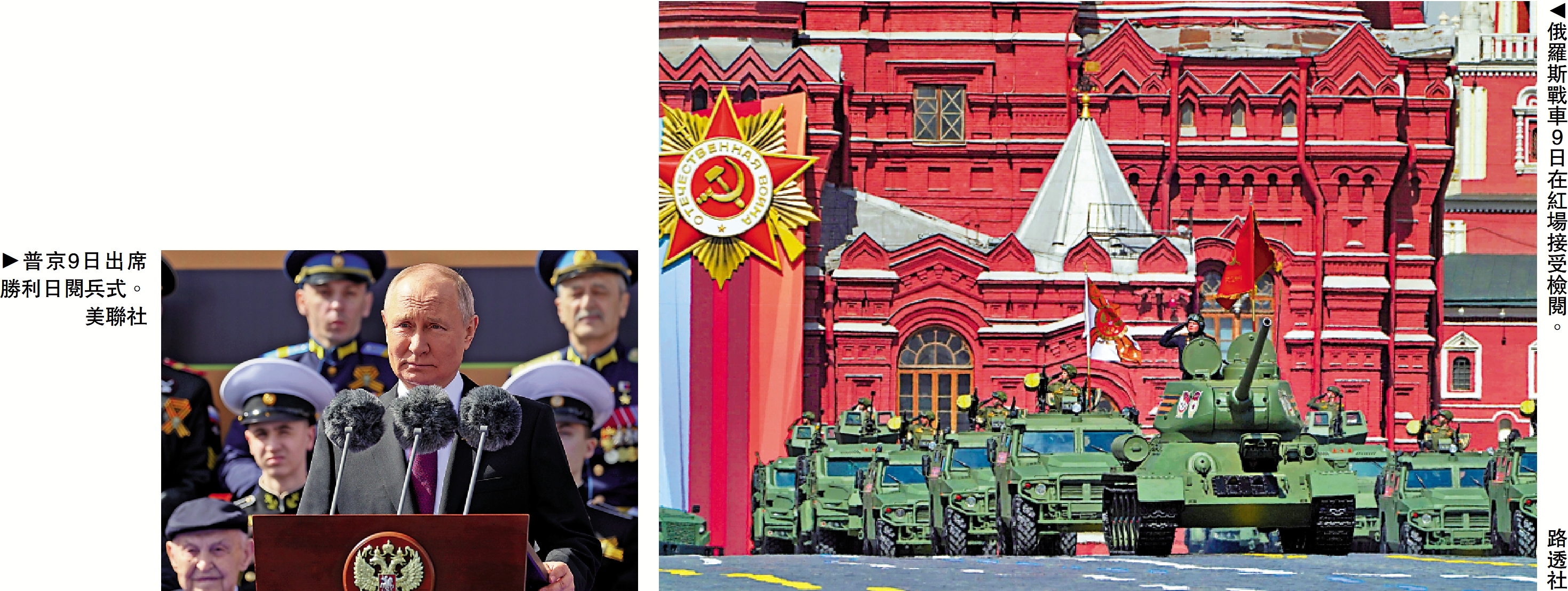 勝利日閱兵普京斥西方傳播「恐俄症」 - 大公報