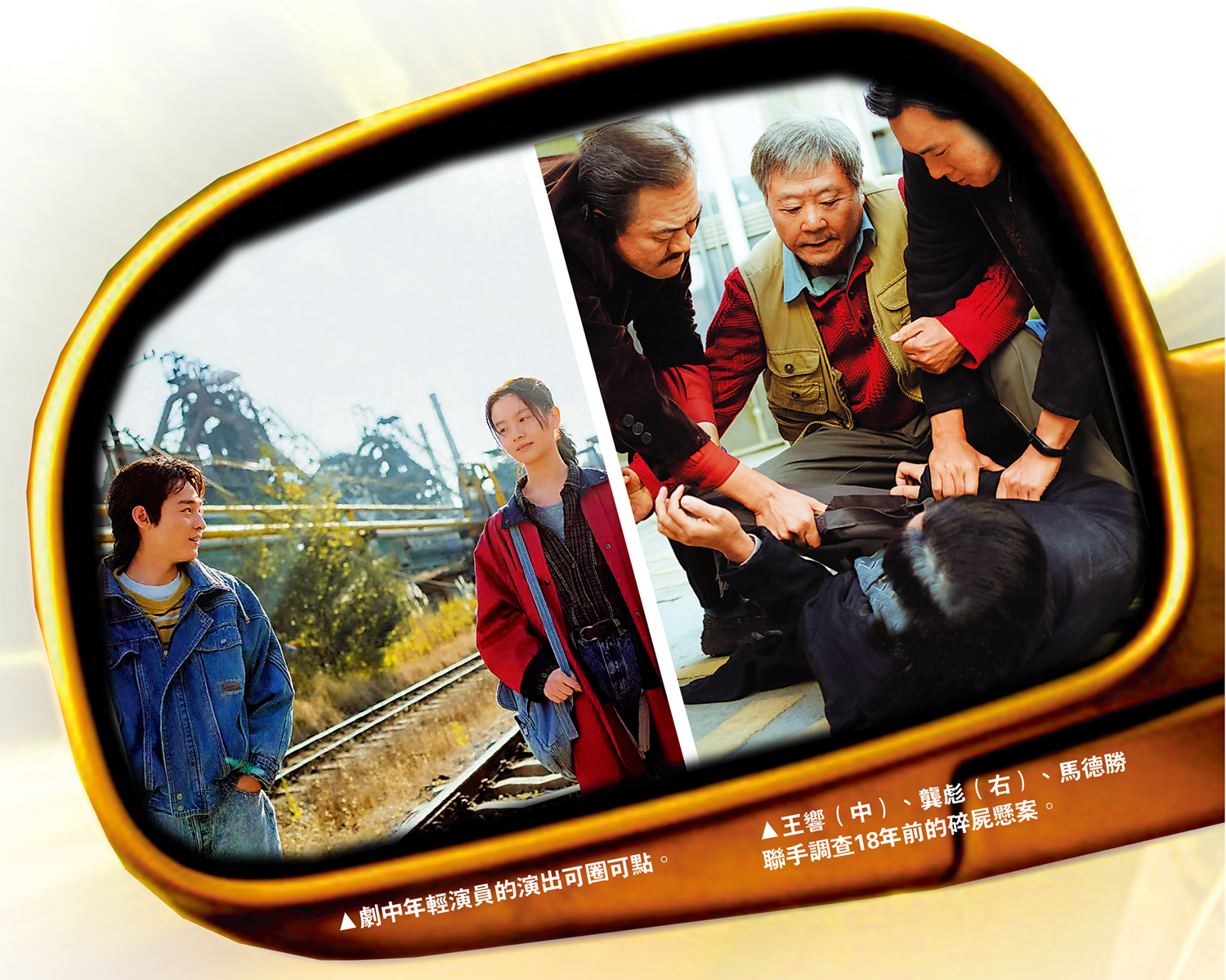 　　左圖：劇中年輕演員的演出可圈可點。右圖：王響（中）、龔彪（右）、馬德勝聯手調查18年前的碎屍懸案。