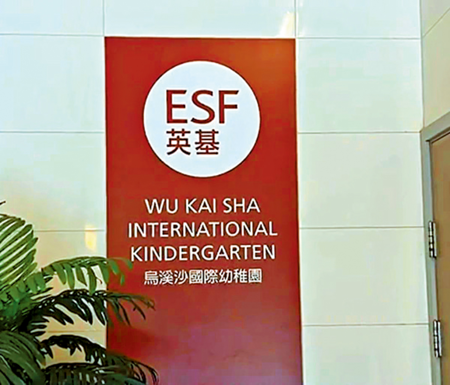 　　圖：廉政公署日前落案起訴4人，涉嫌向英基國際幼稚園（烏溪沙分校）時任行政主任提供賄款，以協助4名學童入讀該校幼兒班。