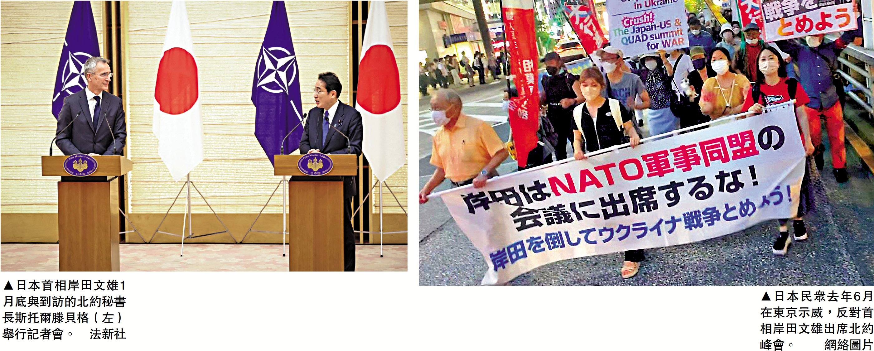 　　左圖：日本首相岸田文雄1月底與到訪的北約秘書長斯托爾滕貝格（左）舉行記者會。\法新社；右圖：日本民眾去年6月在東京示威，反對首相岸田文雄出席北約峰會。\網絡圖片