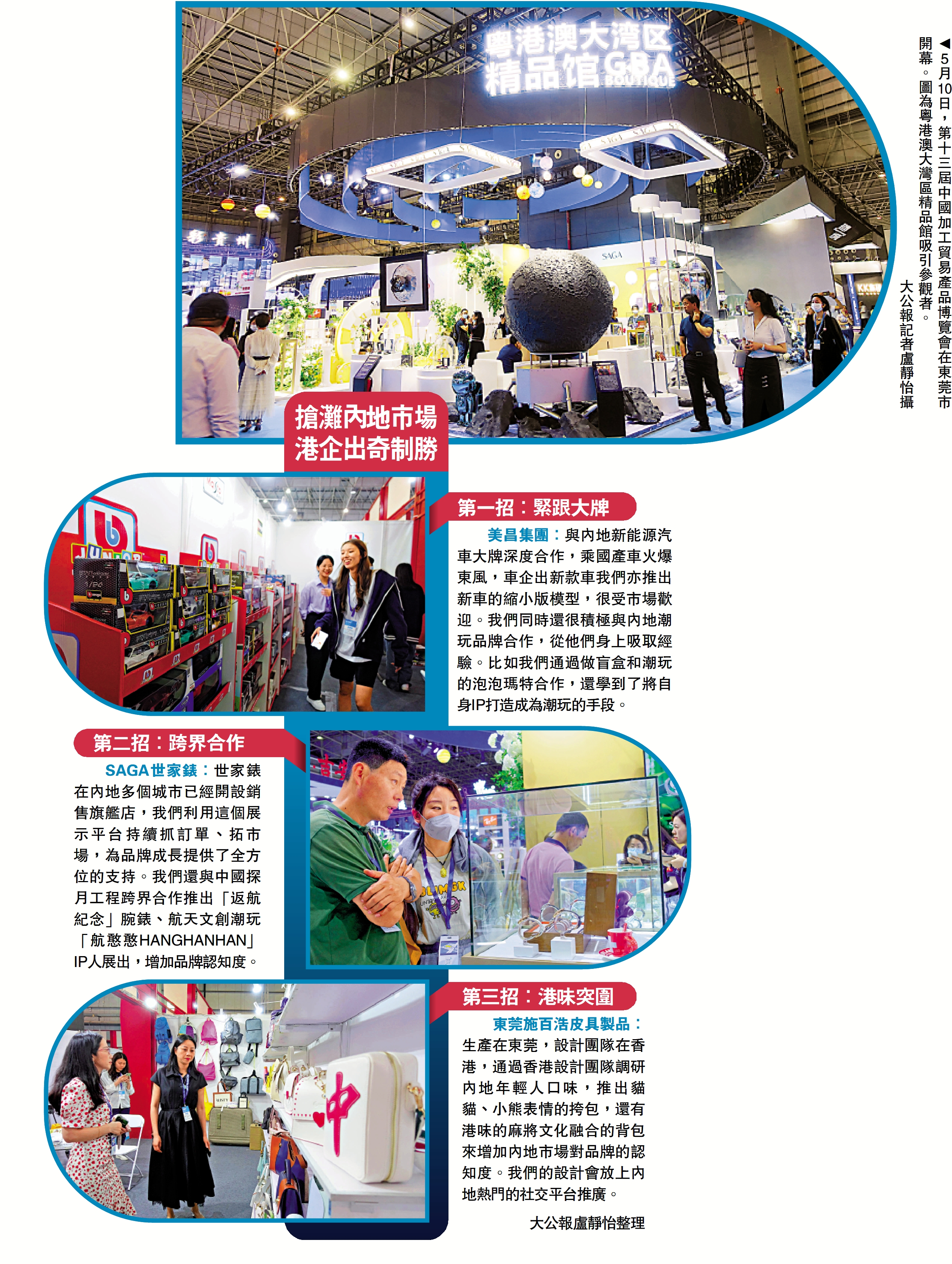 　　圖：5月10日，第十三屆中國加工貿易產品博覽會在東莞市開幕。圖為粵港澳大灣區精品館吸引參觀者。\大公報記者盧靜怡攝