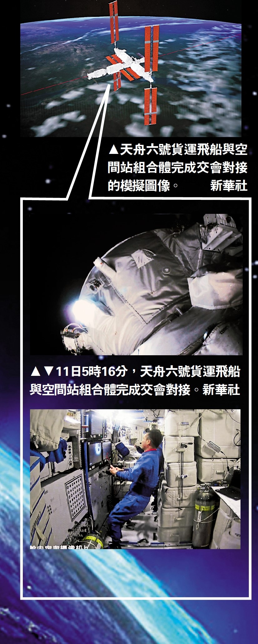 　　圖：天舟六號貨運飛船與空間站組合體完成交會對接的模擬圖像。\新華社