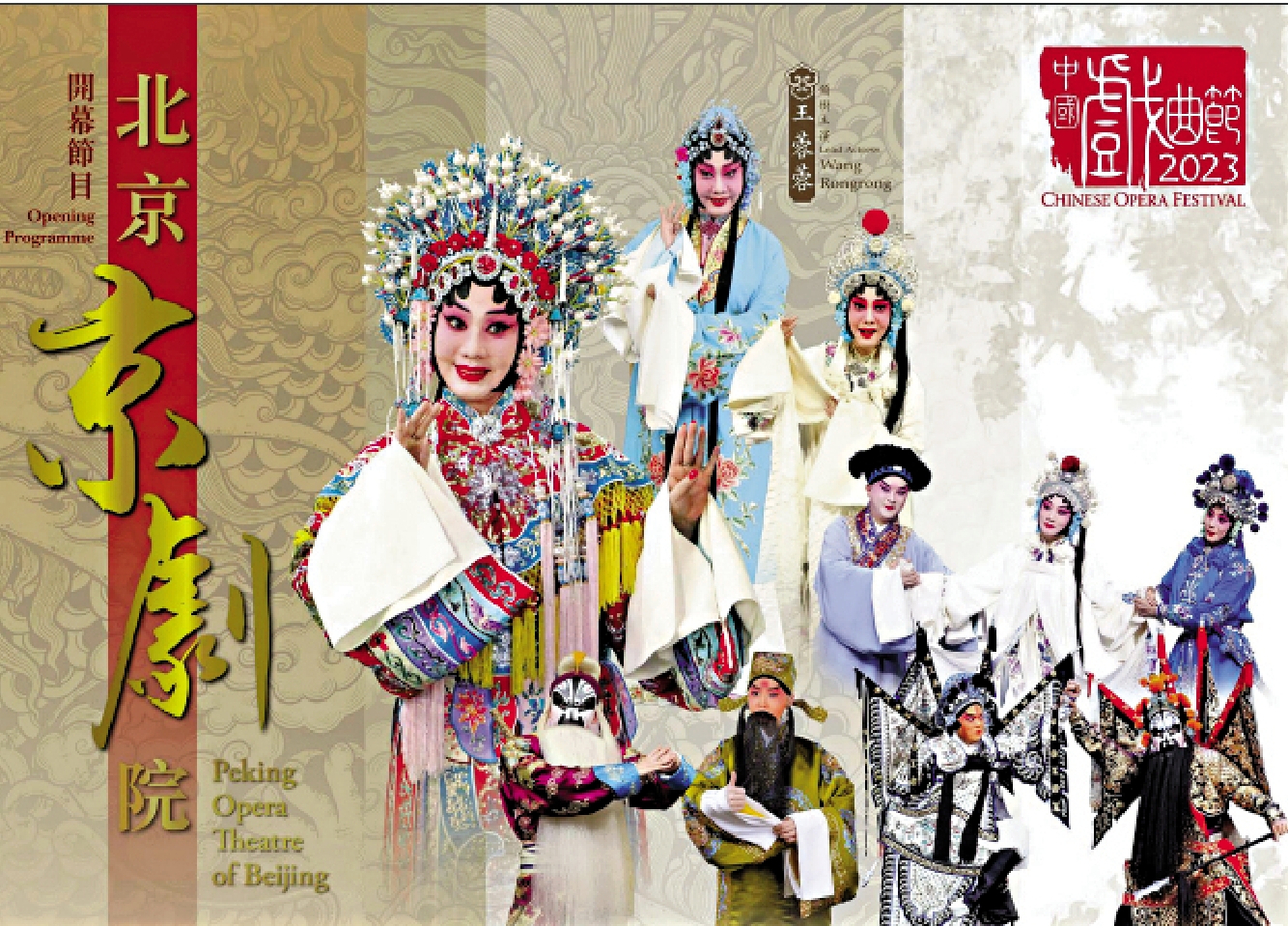　　圖：「中國戲曲節2023——開幕節目：北京京劇院」海報。