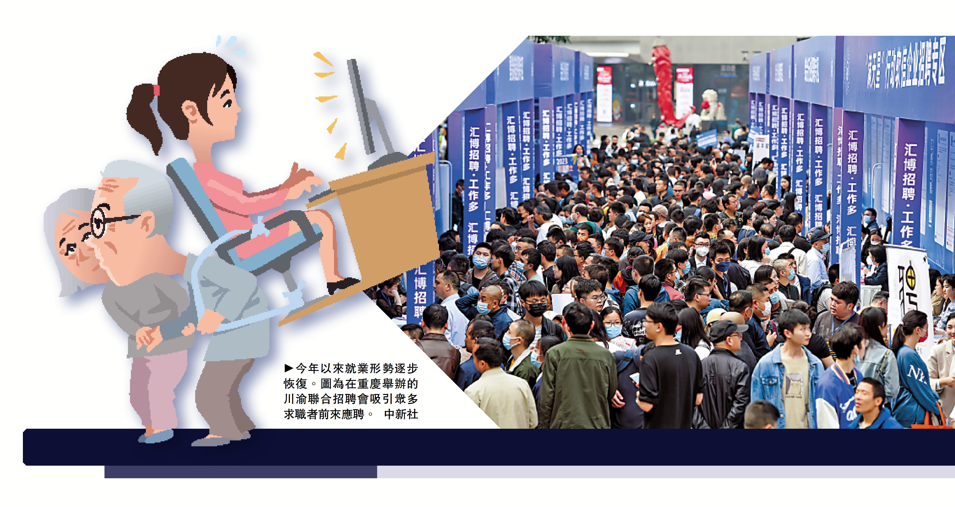 　　圖：今年以來就業形勢逐步恢復。圖為在重慶舉辦的川渝聯合招聘會吸引眾多求職者前來應聘。\中新社