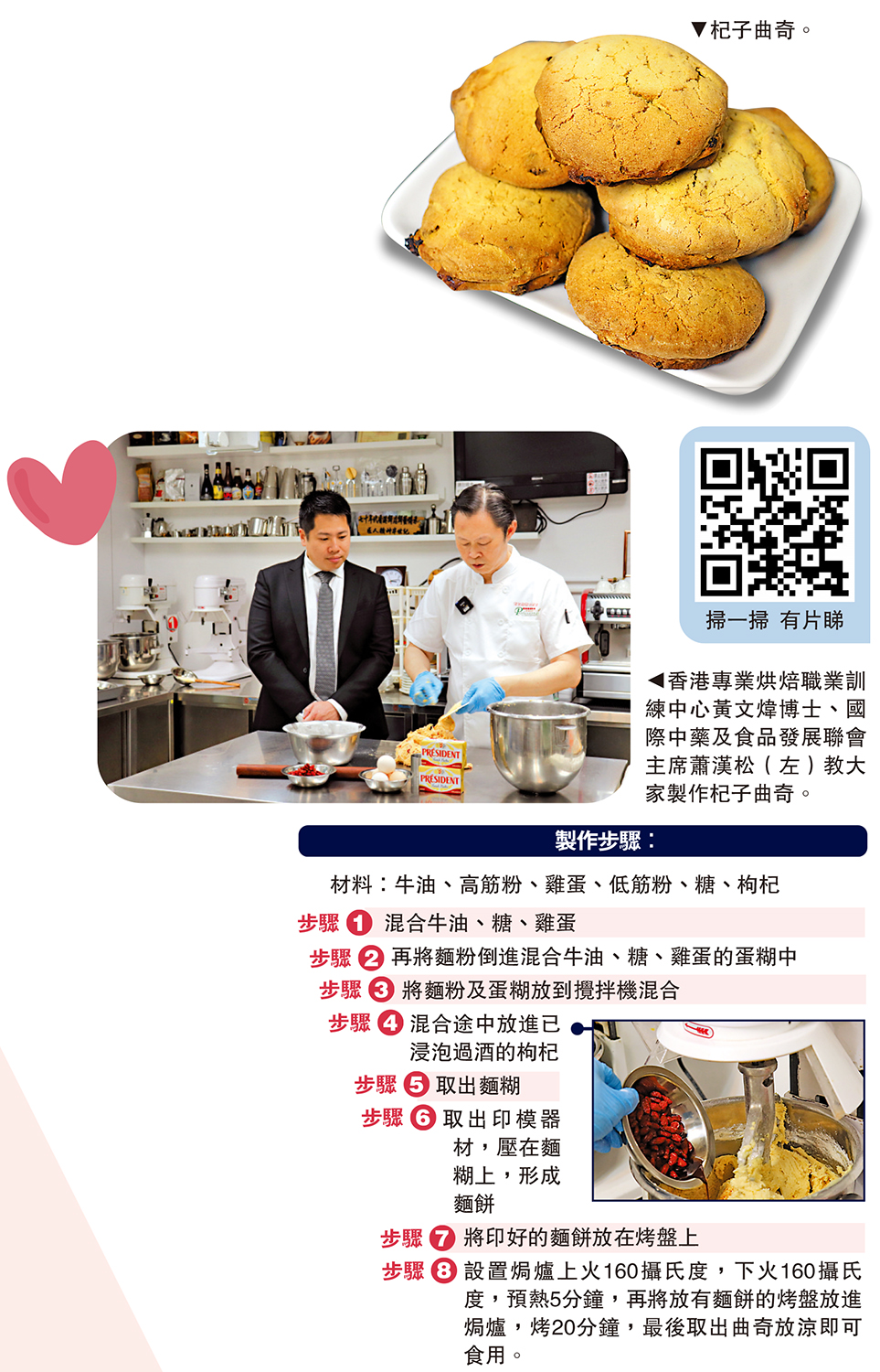 　　上圖：杞子曲奇。下圖：香港專業烘焙職業訓練中心黃文煒博士、國際中藥及食品發展聯會主席蕭漢松（左）教大家製作杞子曲奇。