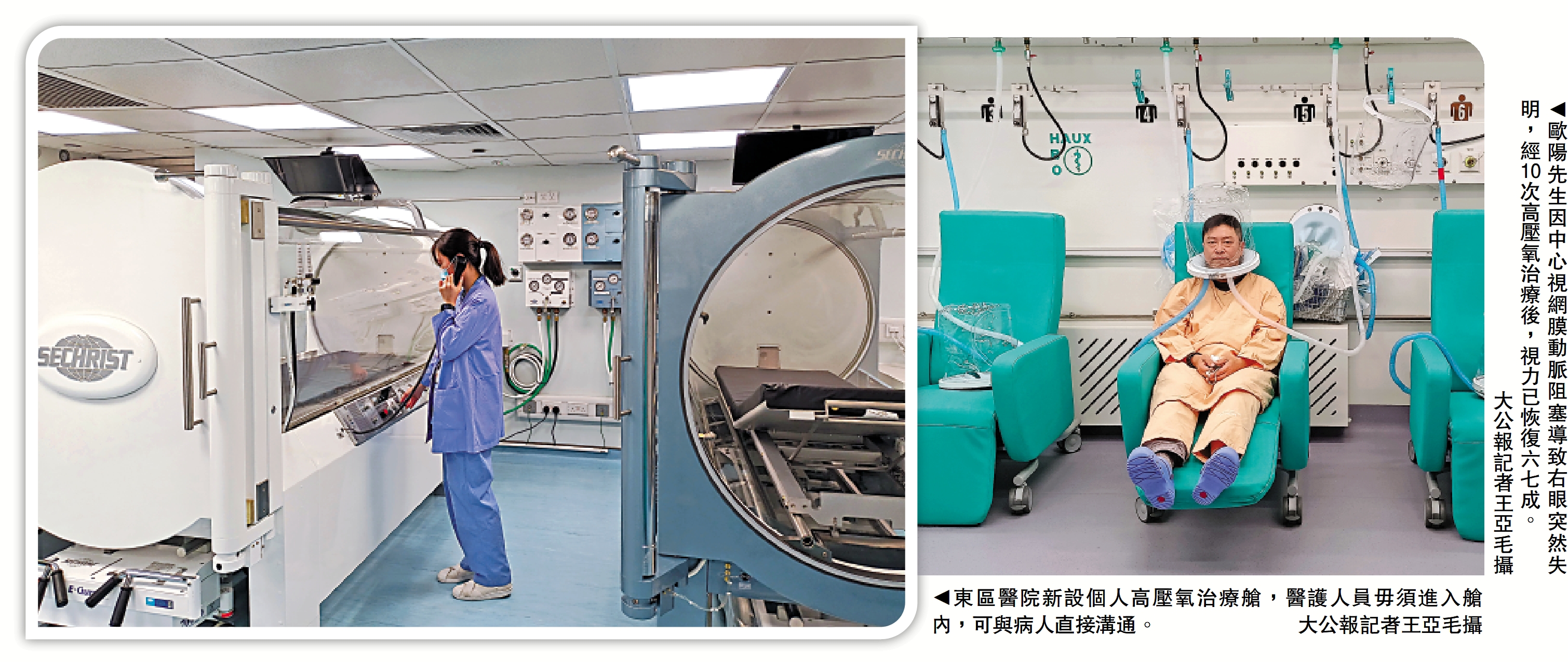 　　左圖：東區醫院新設個人高壓氧治療艙，醫護人員毋須進入艙內，可與病人直接溝通。\大公報記者王亞毛攝；右圖：歐陽先生因中心視網膜動脈阻塞導致右眼突然失明，經10次高壓氧治療後，視力已恢復六七成。\大公報記者王亞毛攝
