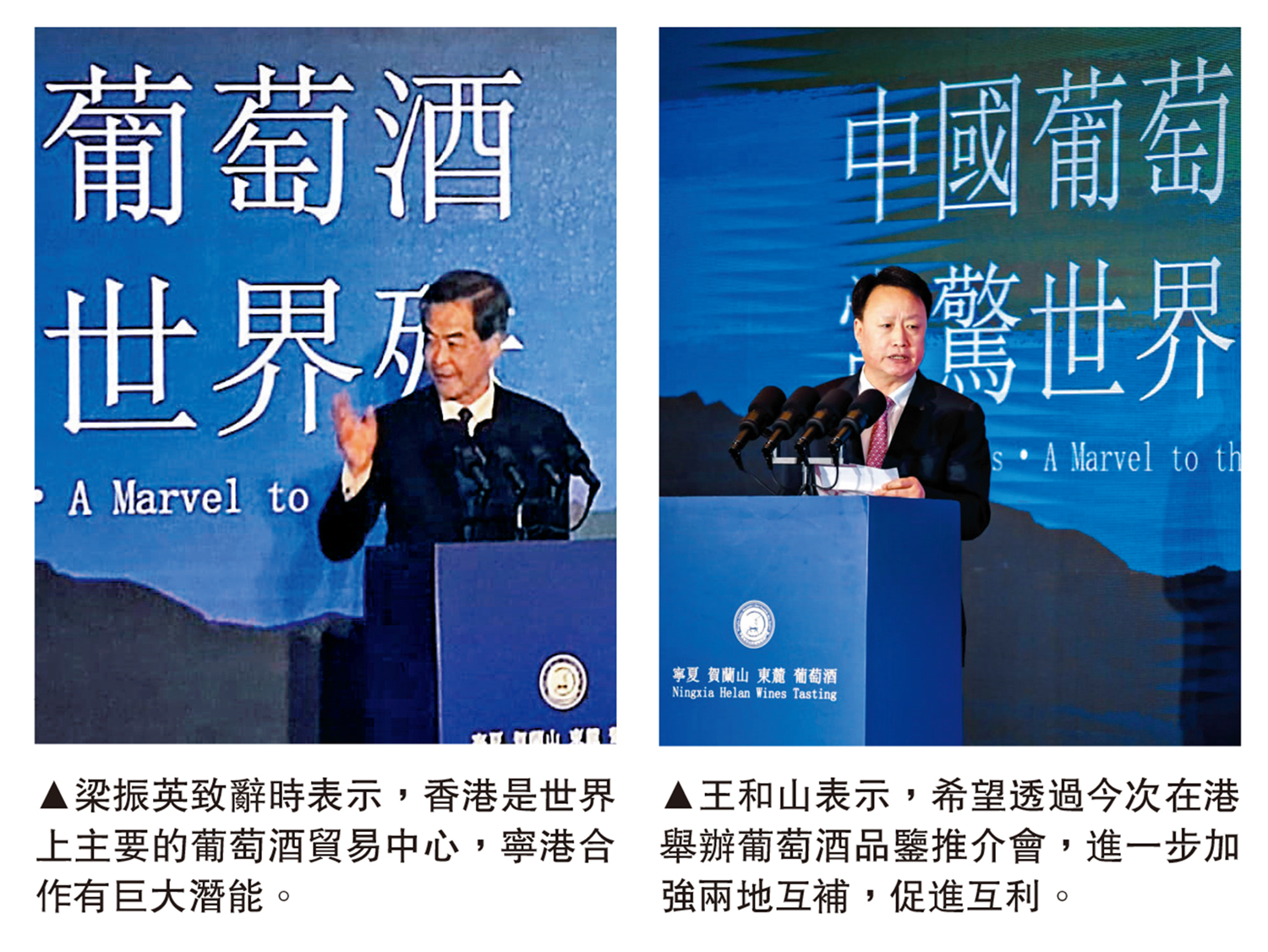 　　左圖：梁振英致辭時表示，香港是世界上主要的葡萄酒貿易中心，寧港合作有巨大潛能。右圖：王和山表示，希望透過今次在港舉辦葡萄酒品鑒推介會，進一步加強兩地互補，促進互利。
