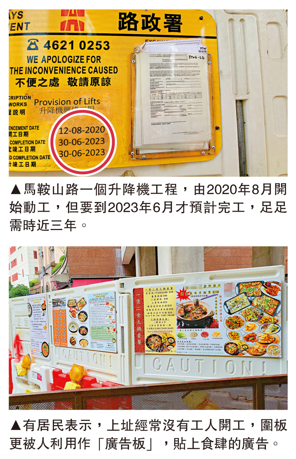 上圖:馬鞍山路一個升降機工程,由2020年8月開始動工,但要到2023年6月才預計完工,足足需時近三年。下圖:有居民表示,上址經常沒有工人開工,圍板更被人利用作「廣告板」,貼上食肆的廣告。