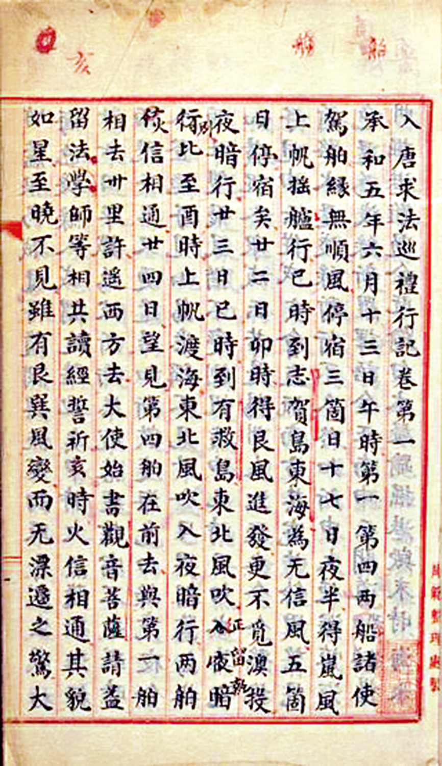 　　圖：《入唐求法巡禮行記》記載使團西渡時多次因無風受阻。