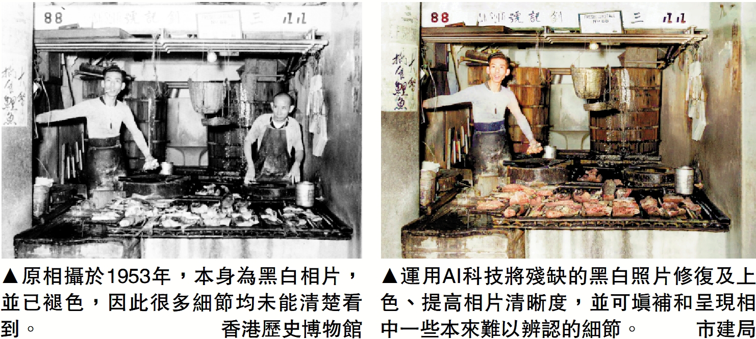 　　左圖：原相攝於1953年，本身為黑白相片，並已褪色，因此很多細節均未能清楚看到。\香港歷史博物館；右圖：運用AI科技將殘缺的黑白照片修復及上色、提高相片清晰度，並可填補和呈現相中一些本來難以辨認的細節。\市建局