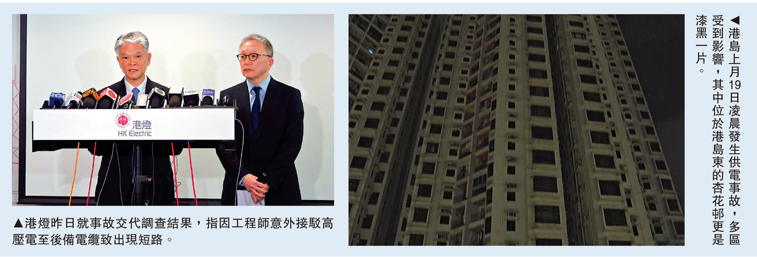 　　左圖：港燈昨日就事故交代調查結果，指因工程師意外接駁高壓電至後備電纜致出現短路。右圖：港島上月19日凌晨發生供電事故，多區受到影響，其中位於港島東的杏花邨更是漆黑一片。